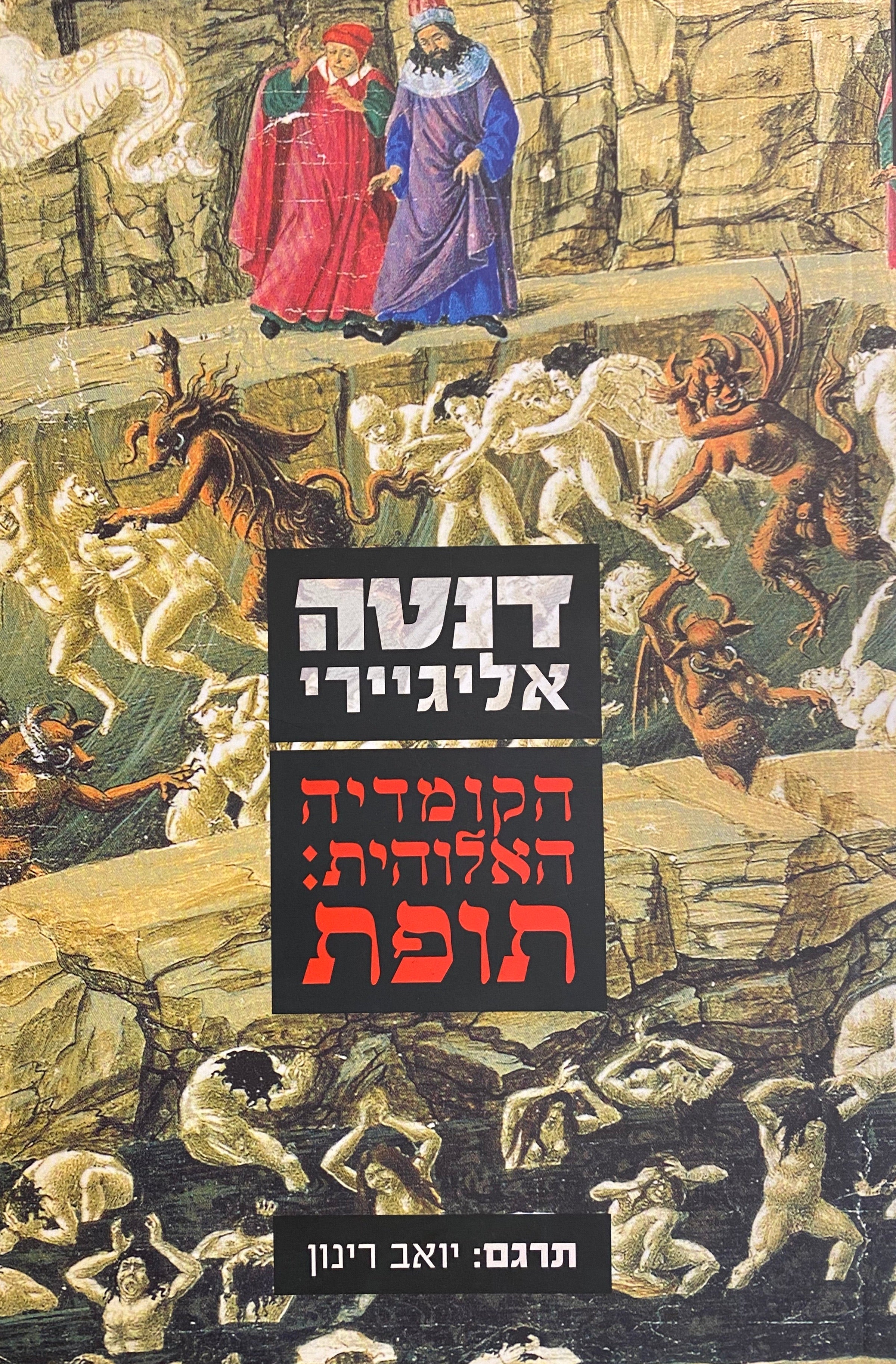 הקומדיה האלוהית: תופת / תרגום יואב רינון