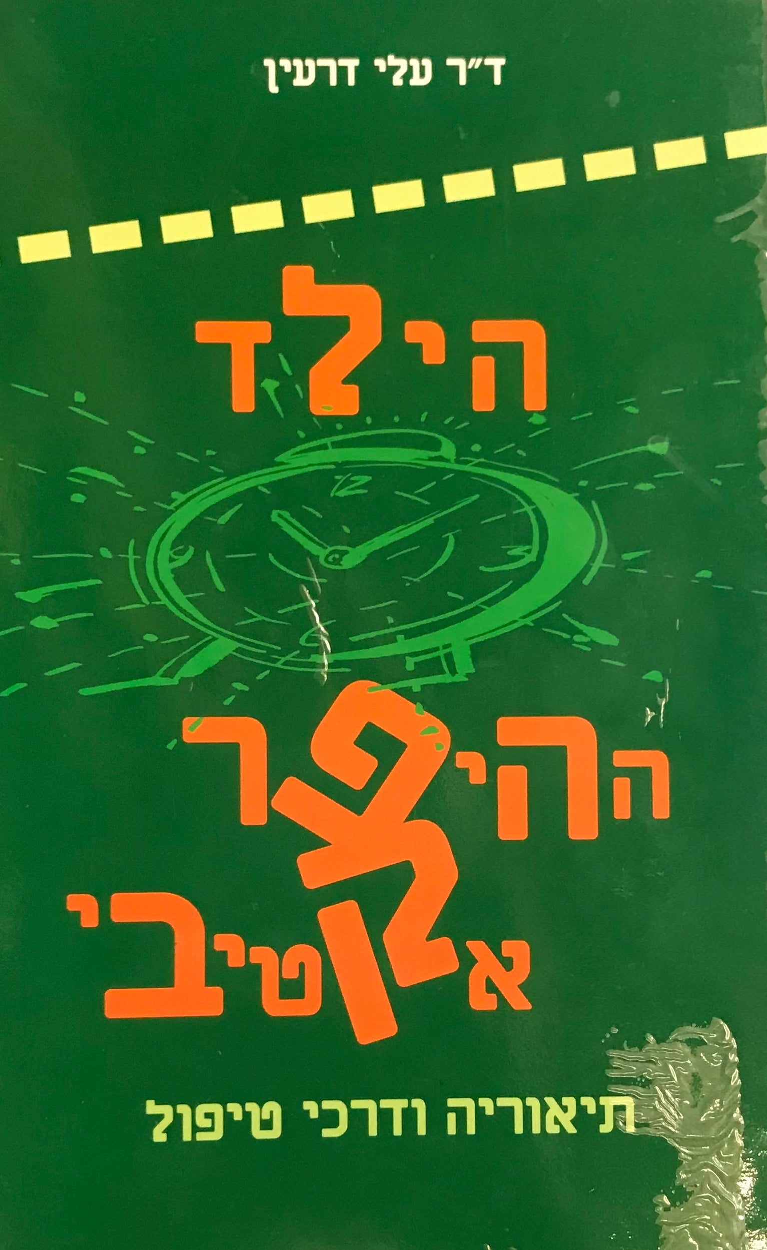 הילד ההיפראקטיבי / תיאוריה ודרכי טיפול