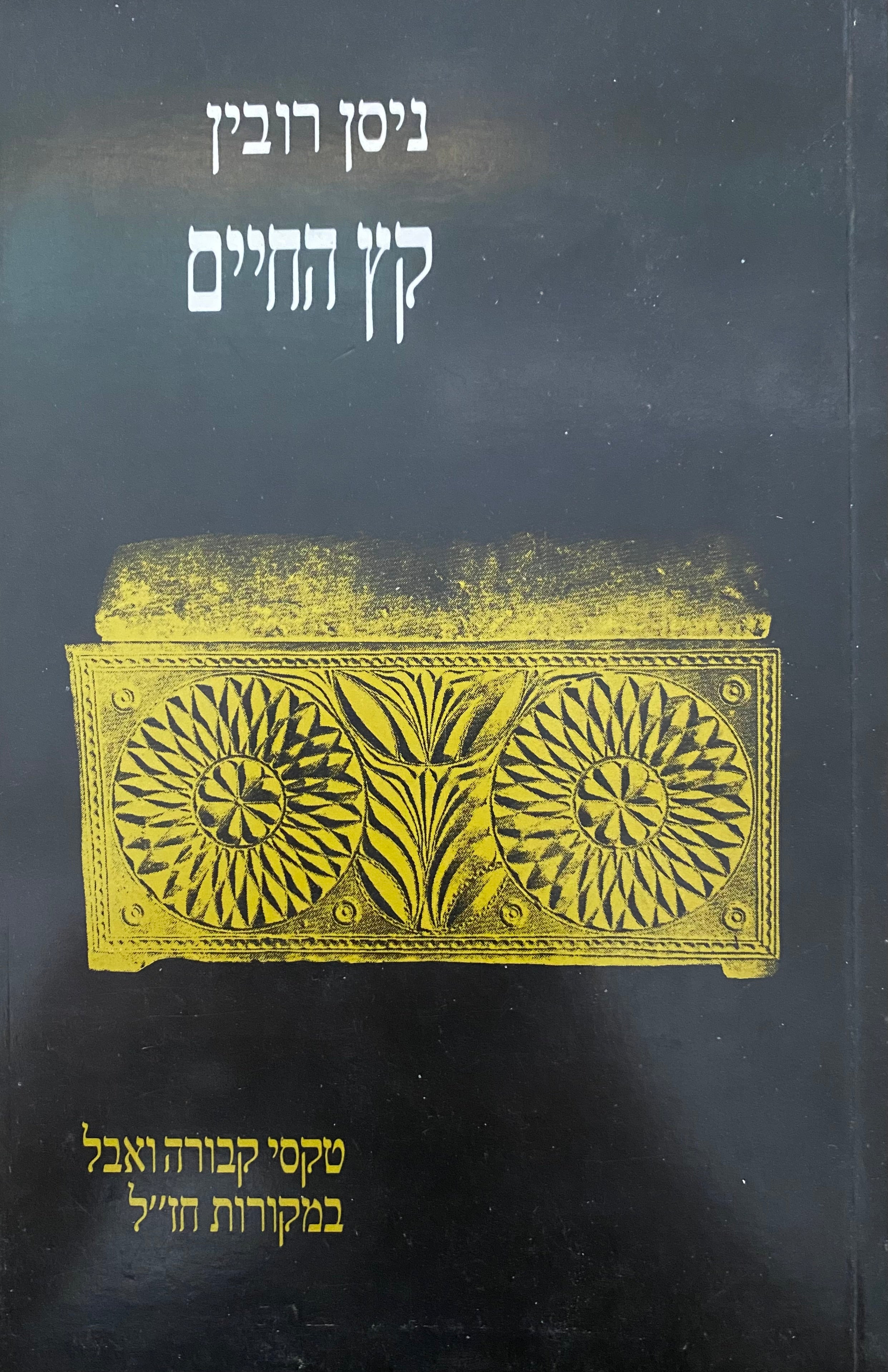 קץ החיים / טקסי קבורה ואבל במקורות חז"ל