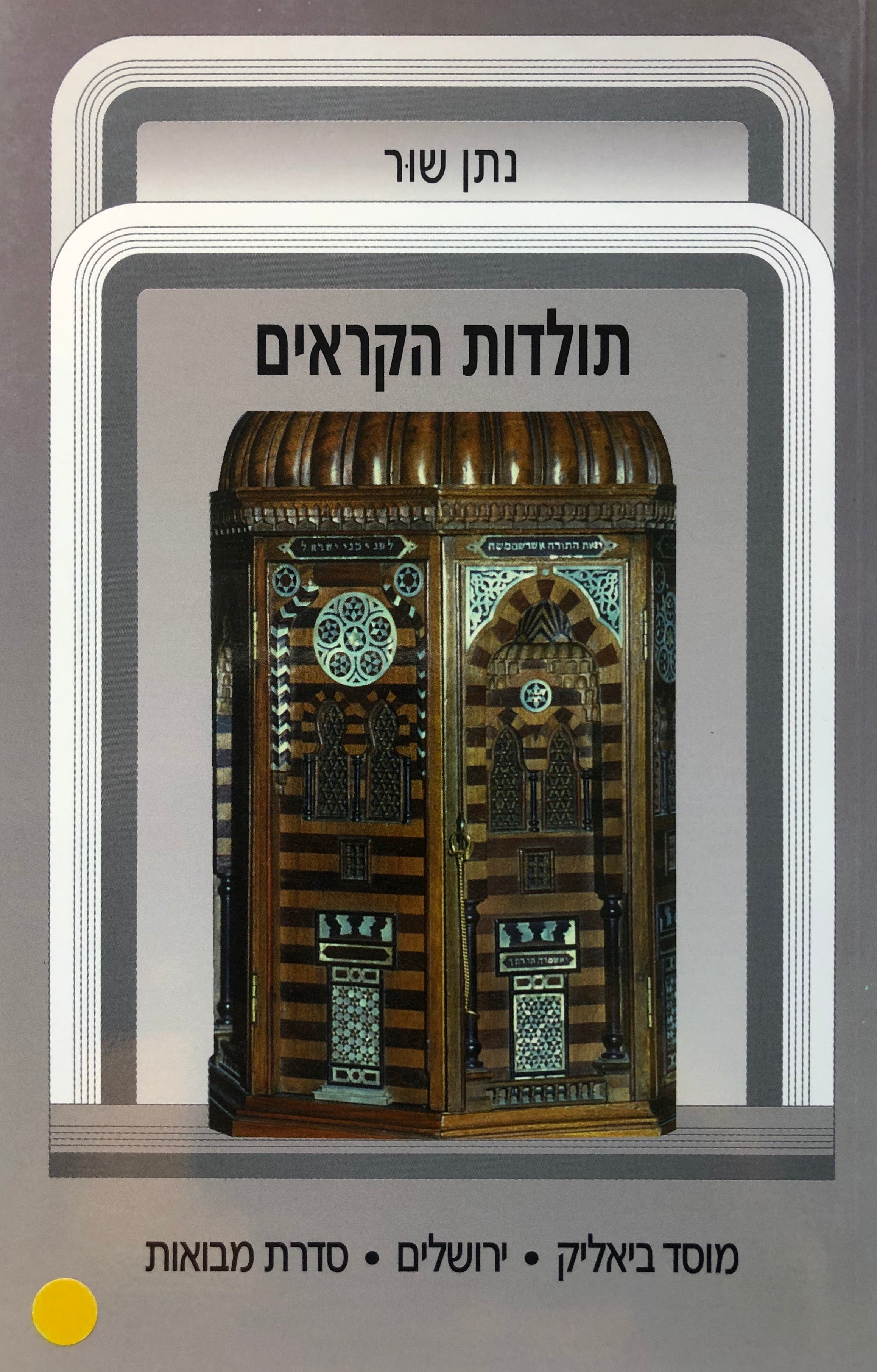 תולדות הקראים