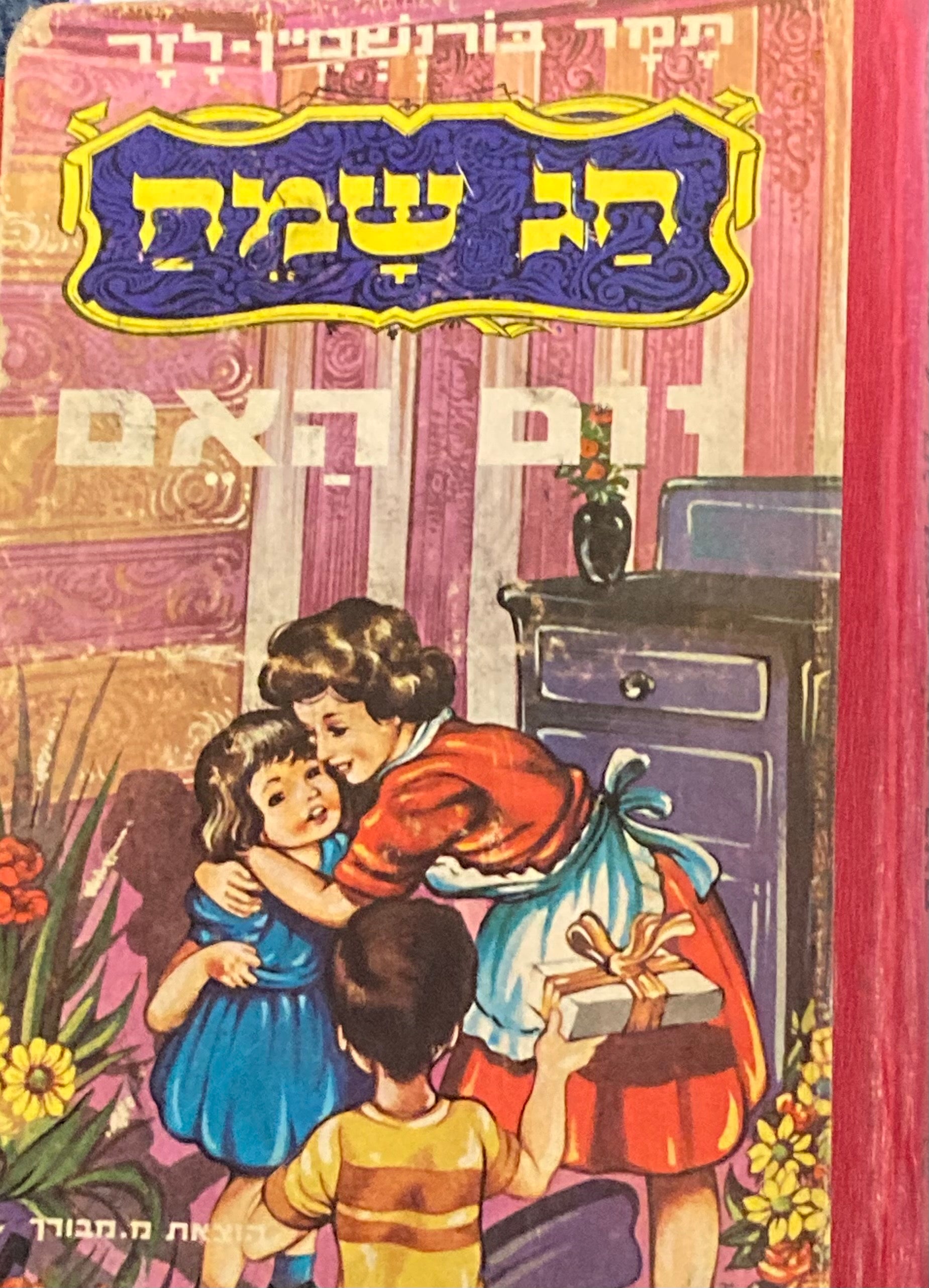 חג שמח יום האם