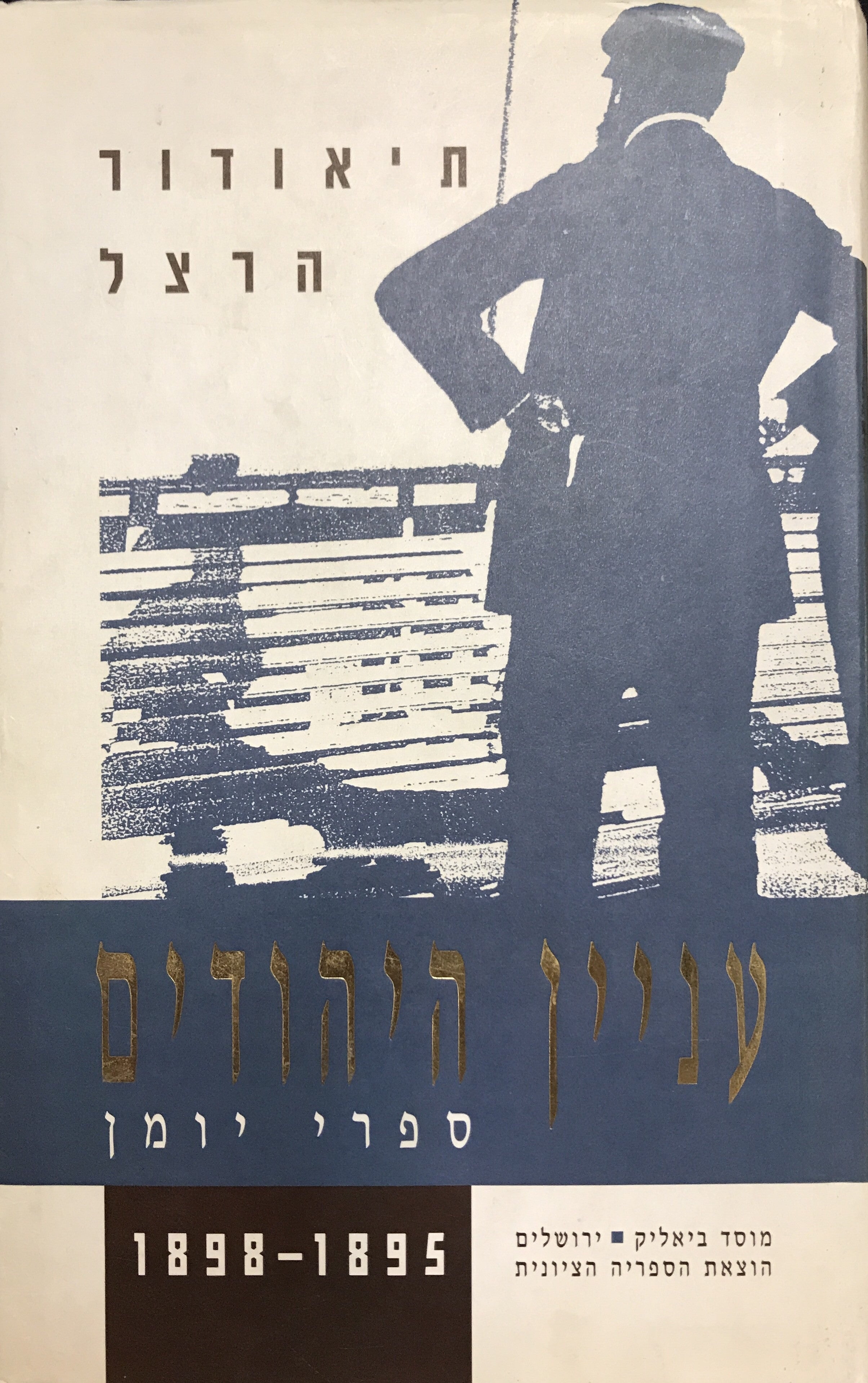עניין היהודים - ספרי יומן 1895-1898/ א-ג