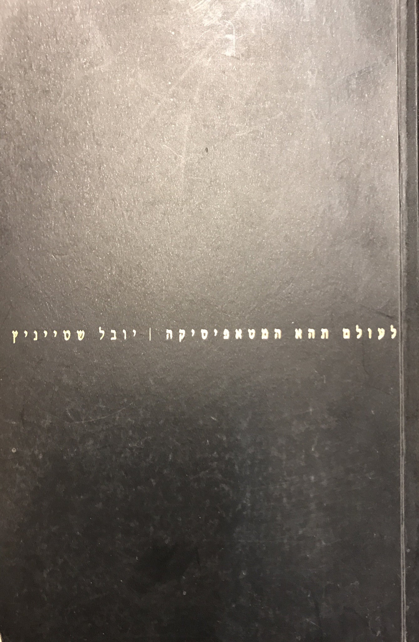 לעולם תהא המטאפיסיקה
