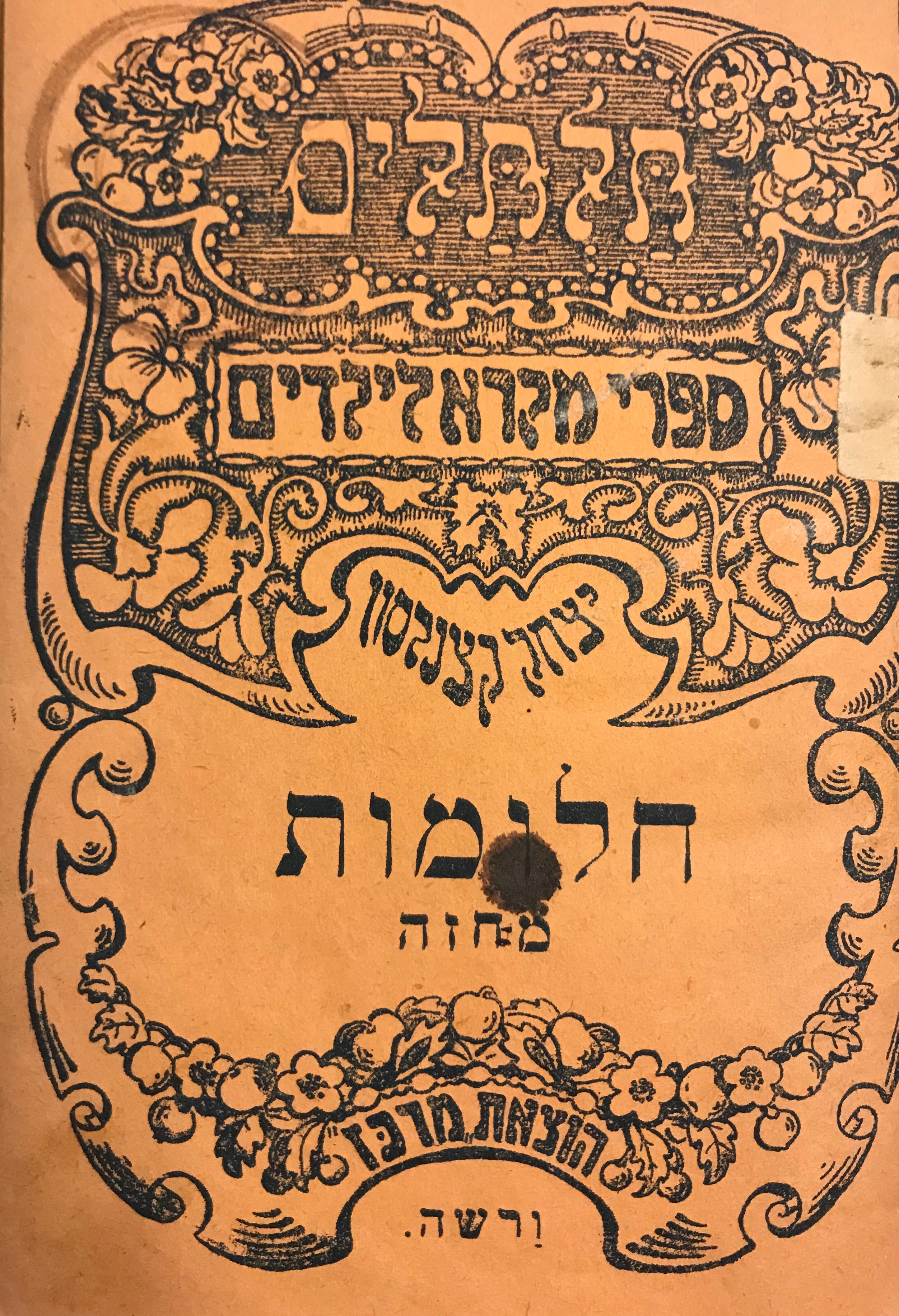 תלתלים/ ספרי מקרא לילדים/ חלומות- מחזה