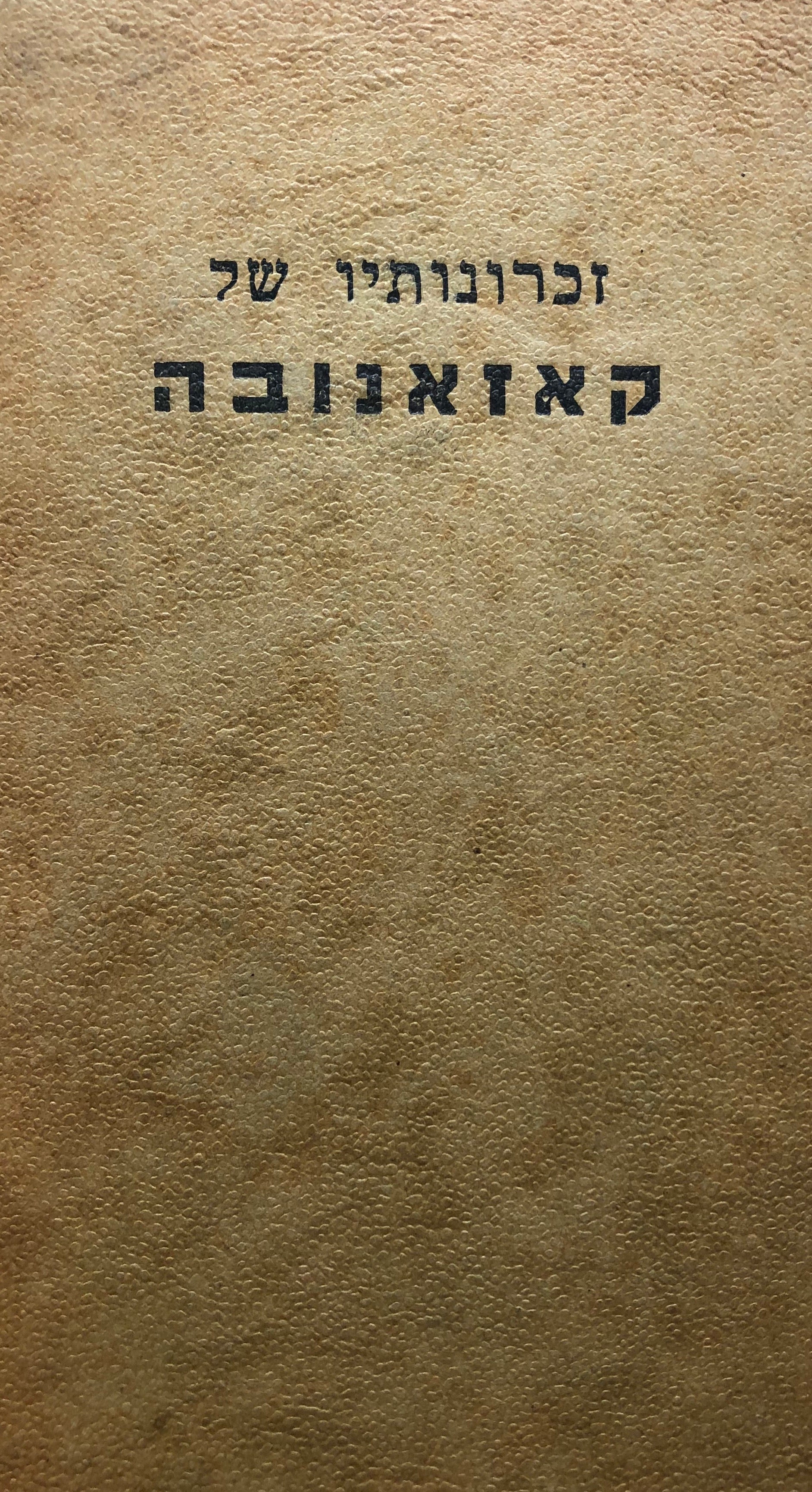 זכרונותיו של קאזאנובה/ הקדמה מאת סטפן צוויג