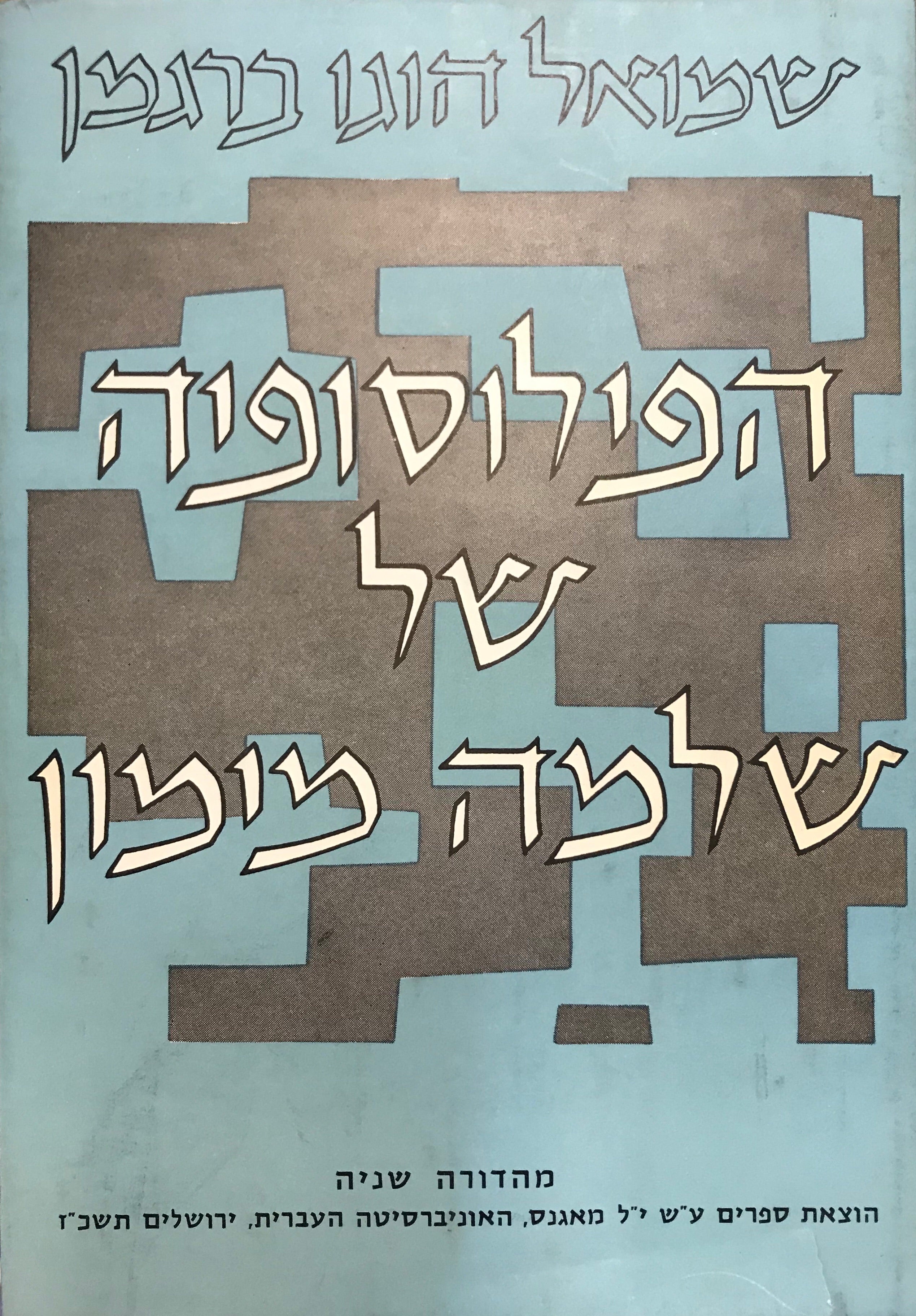 הפילוסופיה של שלמה מימון / מהדורה שנייה מתוקנת ומורחבת