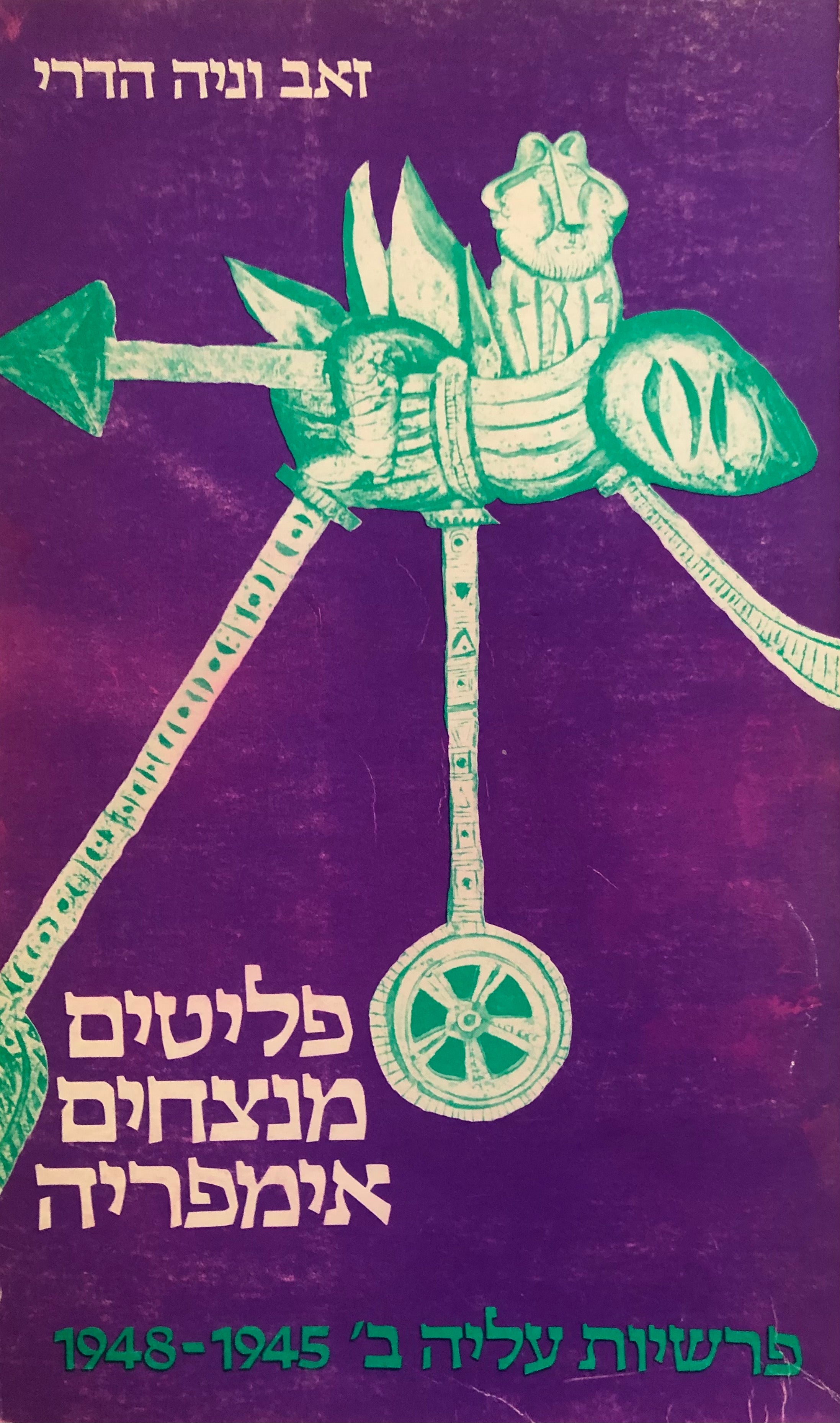פליטים מנצחים אימפריה / פרשיות עליה ב', 1948-1945