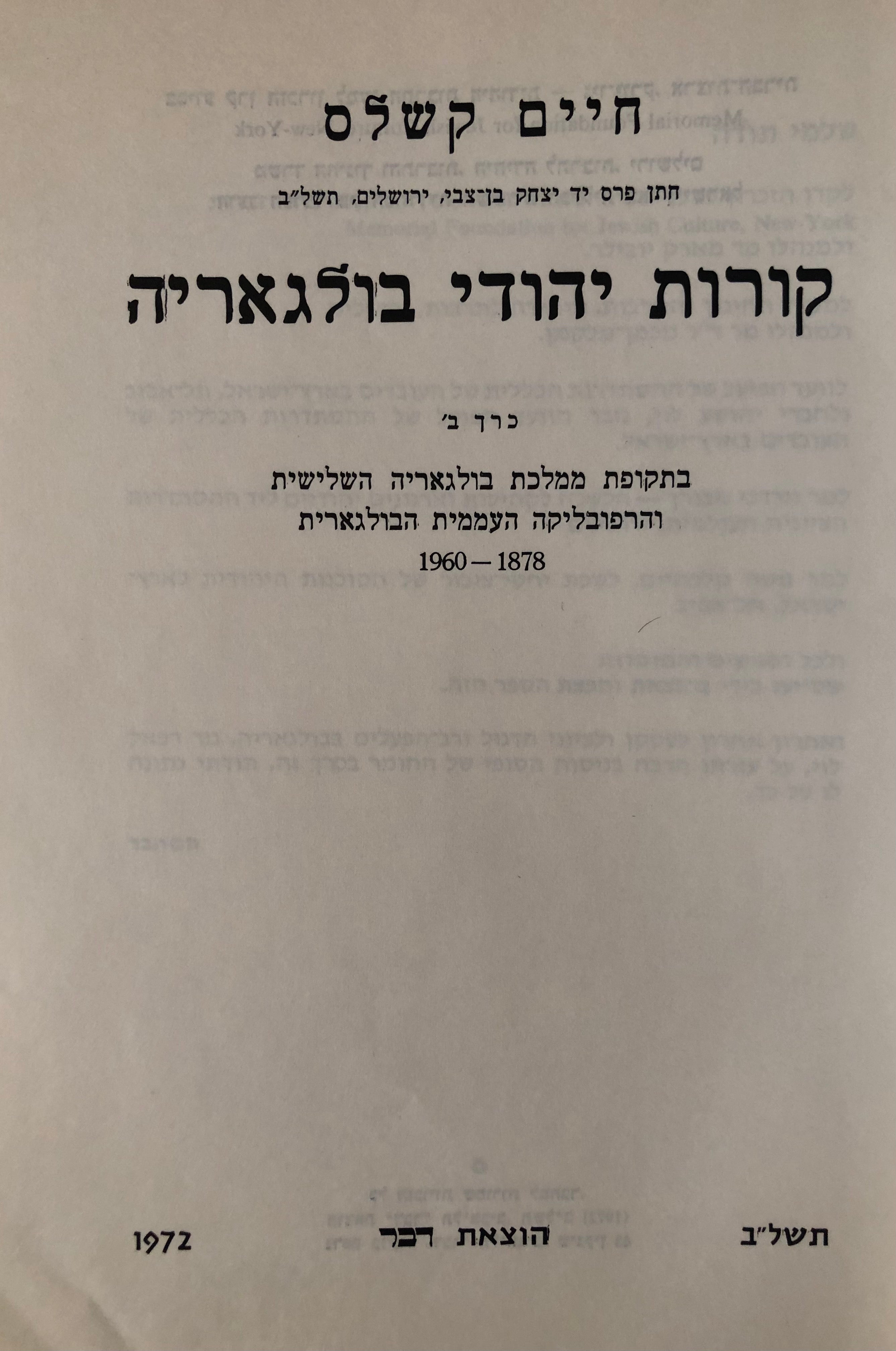 קורות יהודי בולגריה כרך ב / בתקופת ממלכת בולגריה השלישית והרפובליקה העממית הבולגרית