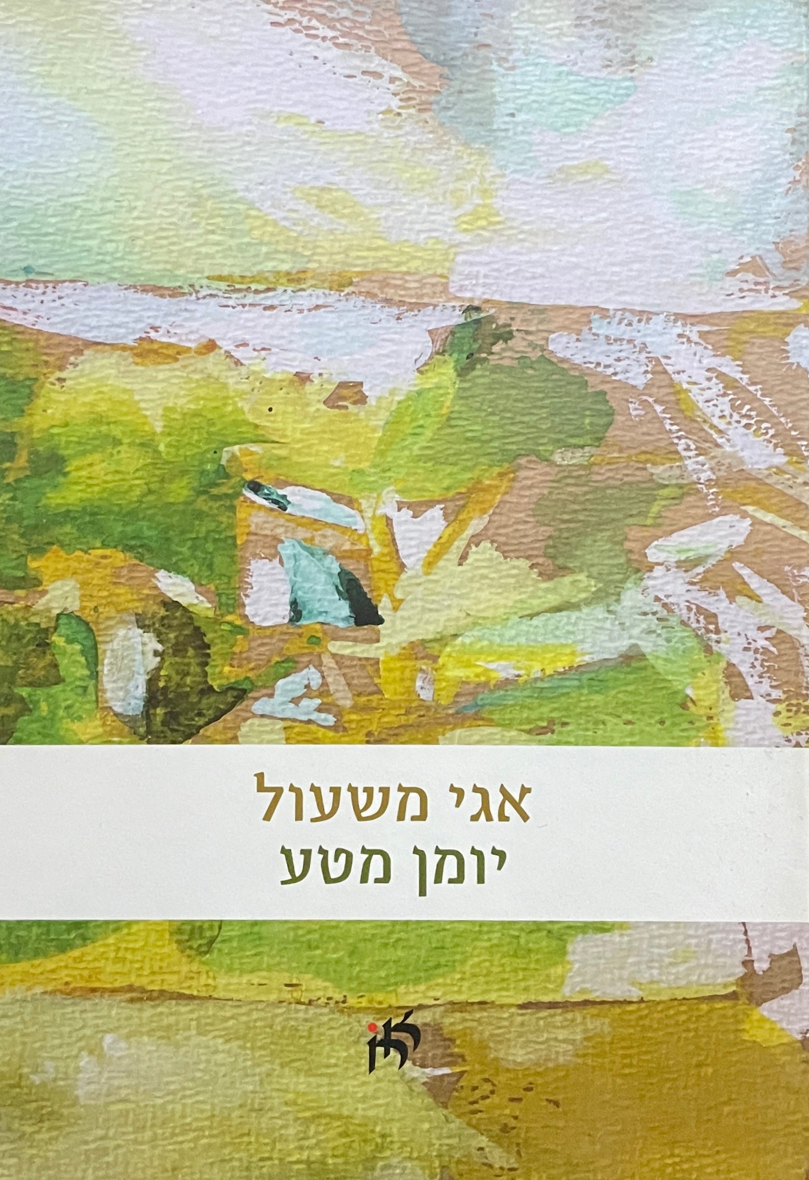 יומן מטע / שירים