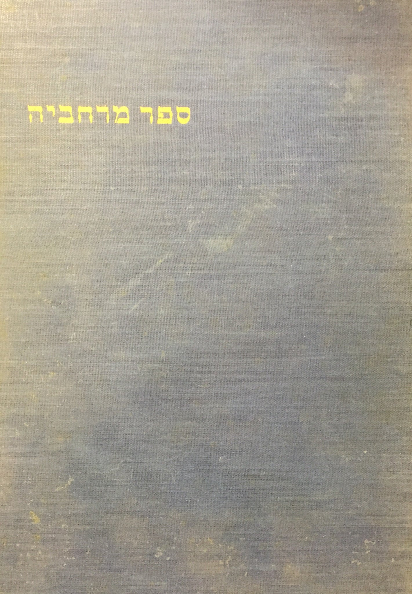 ספר מרחביה / קיבוץ השומר הצעיר