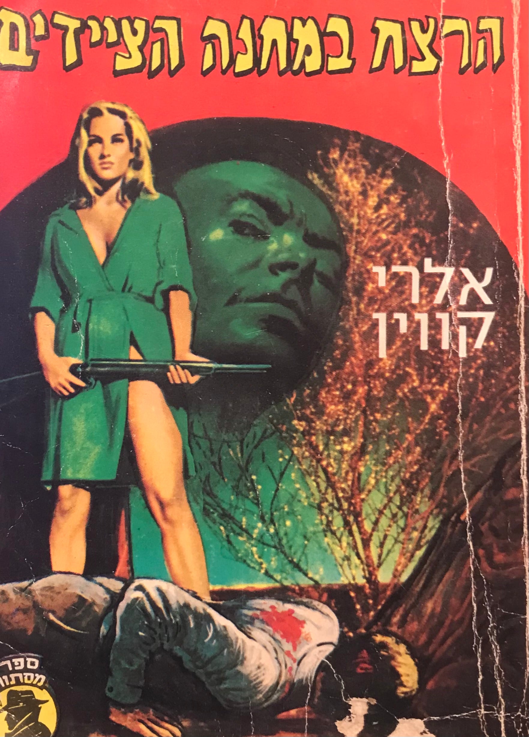 הרצח במחנה הציידים