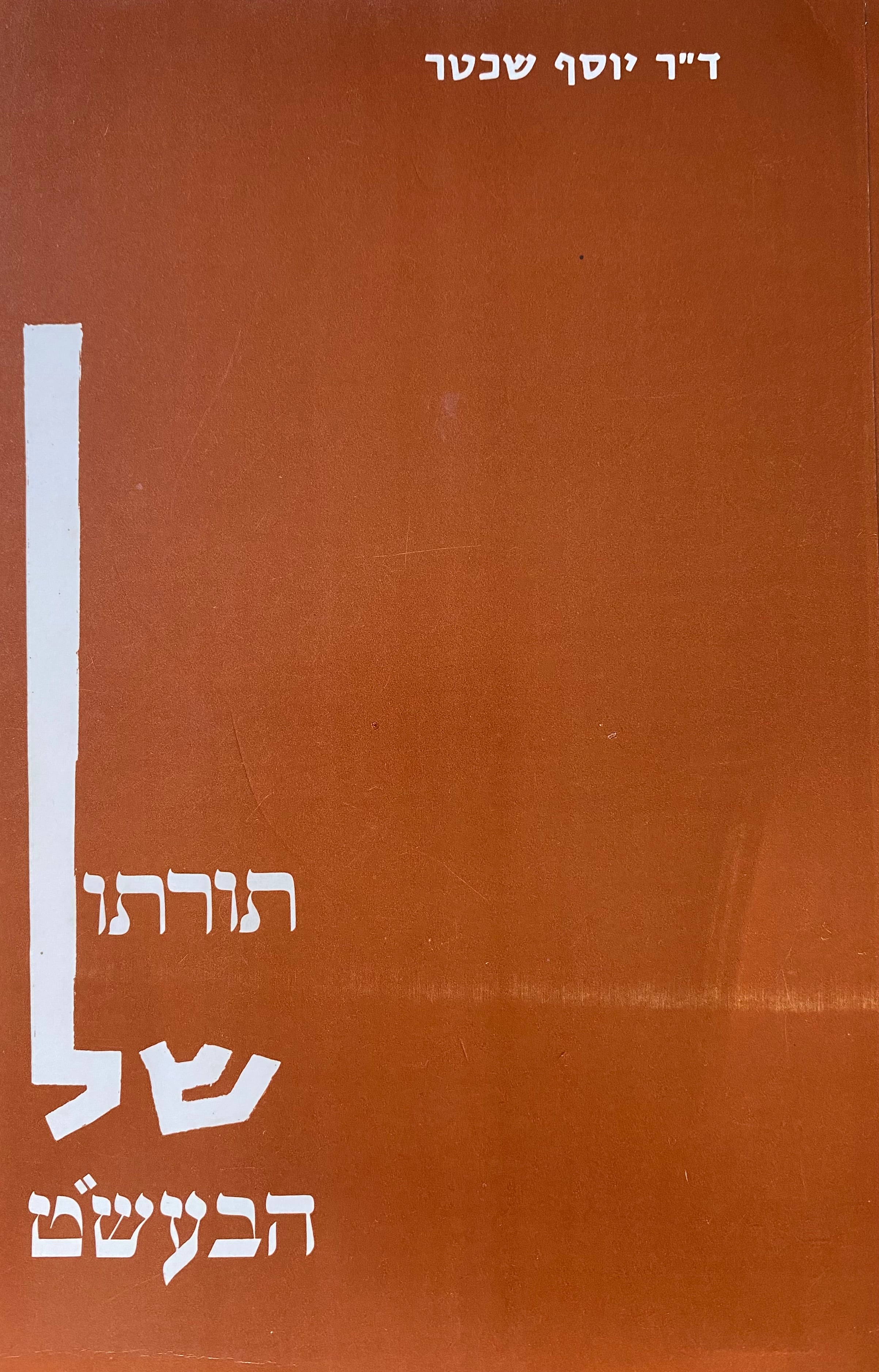 תורתו של הבעש"ט/ לאנשים בעלי רקע חילוני