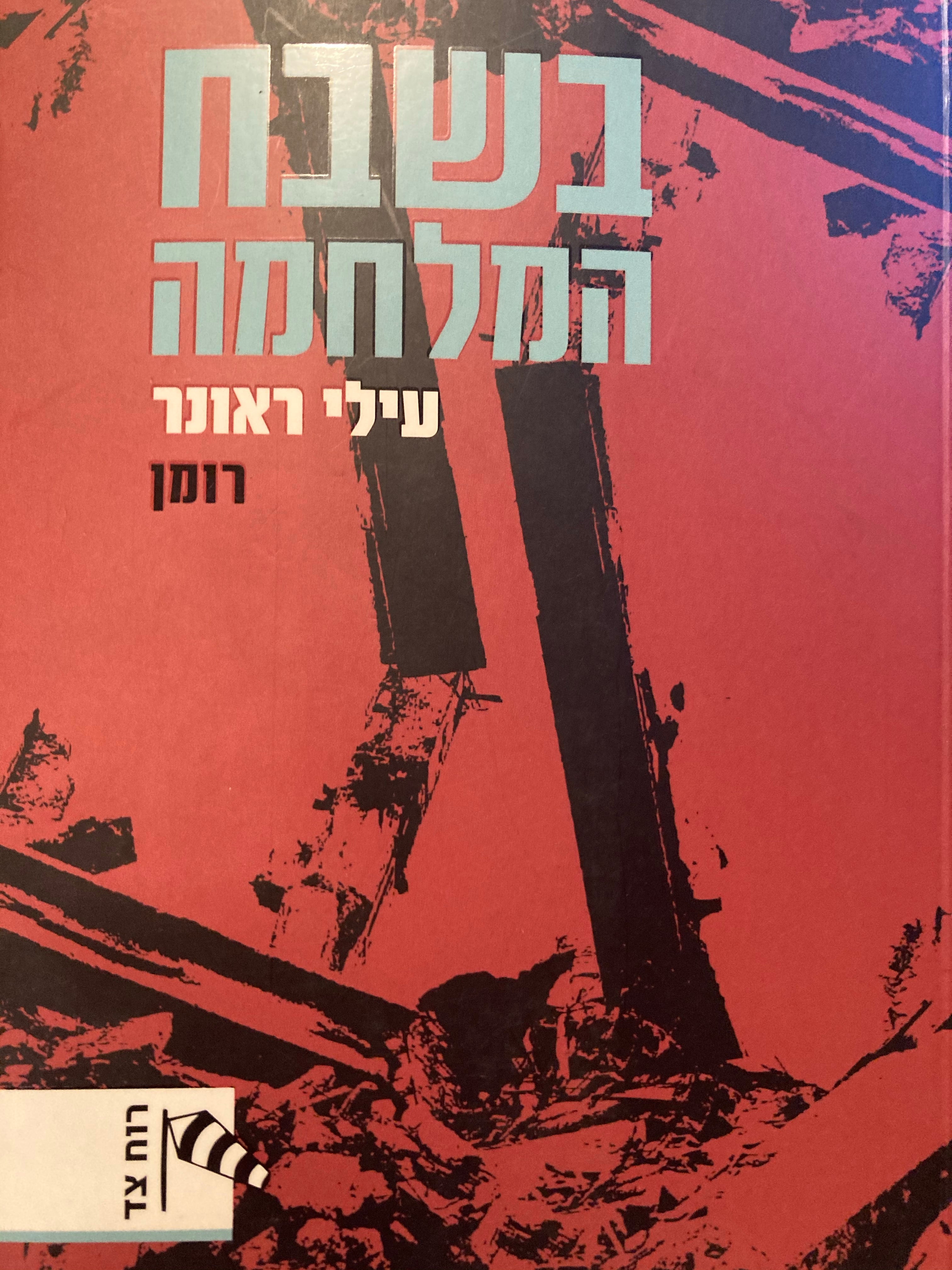 בשבח המלחמה