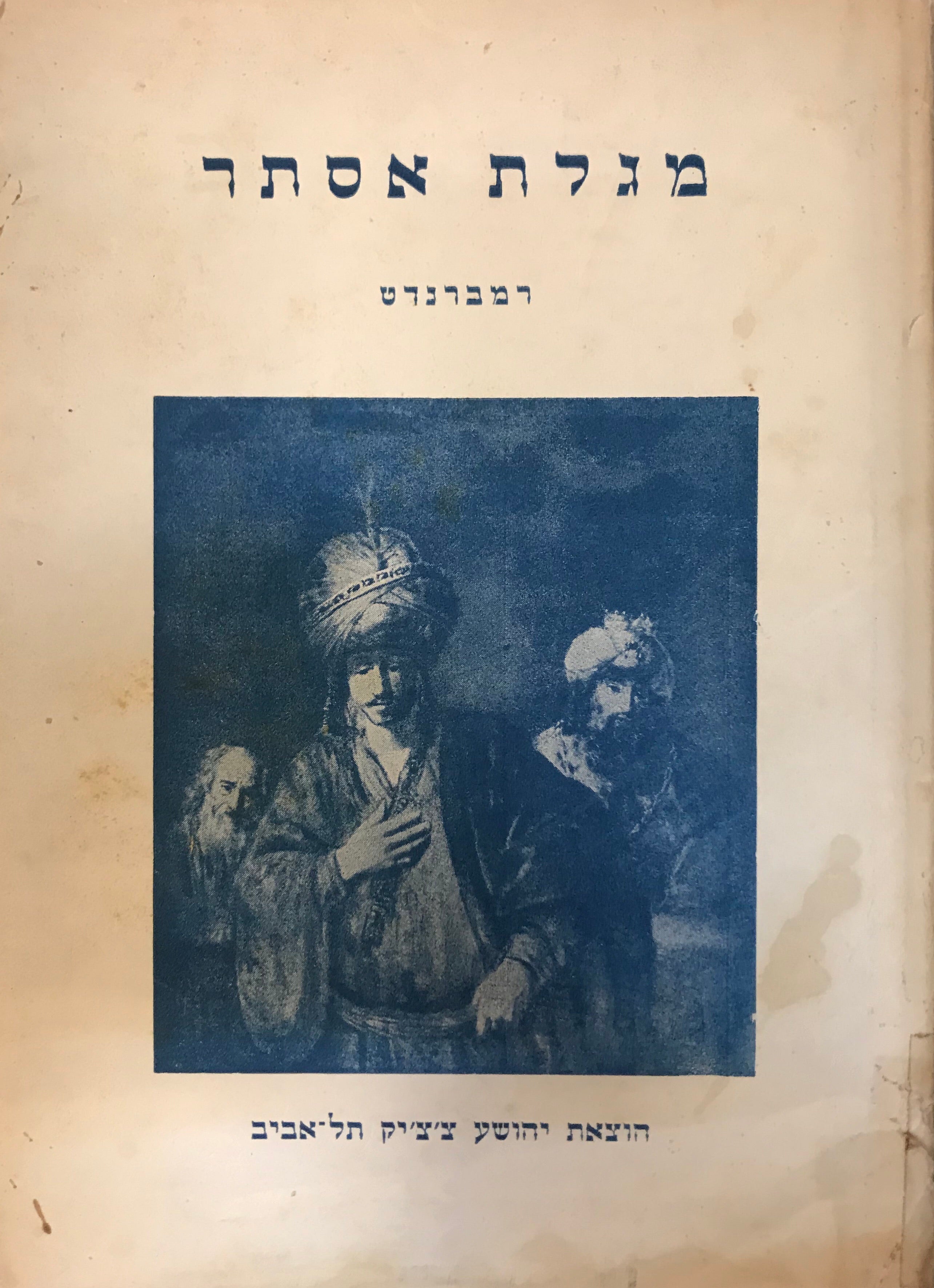 מגלת אסתר
