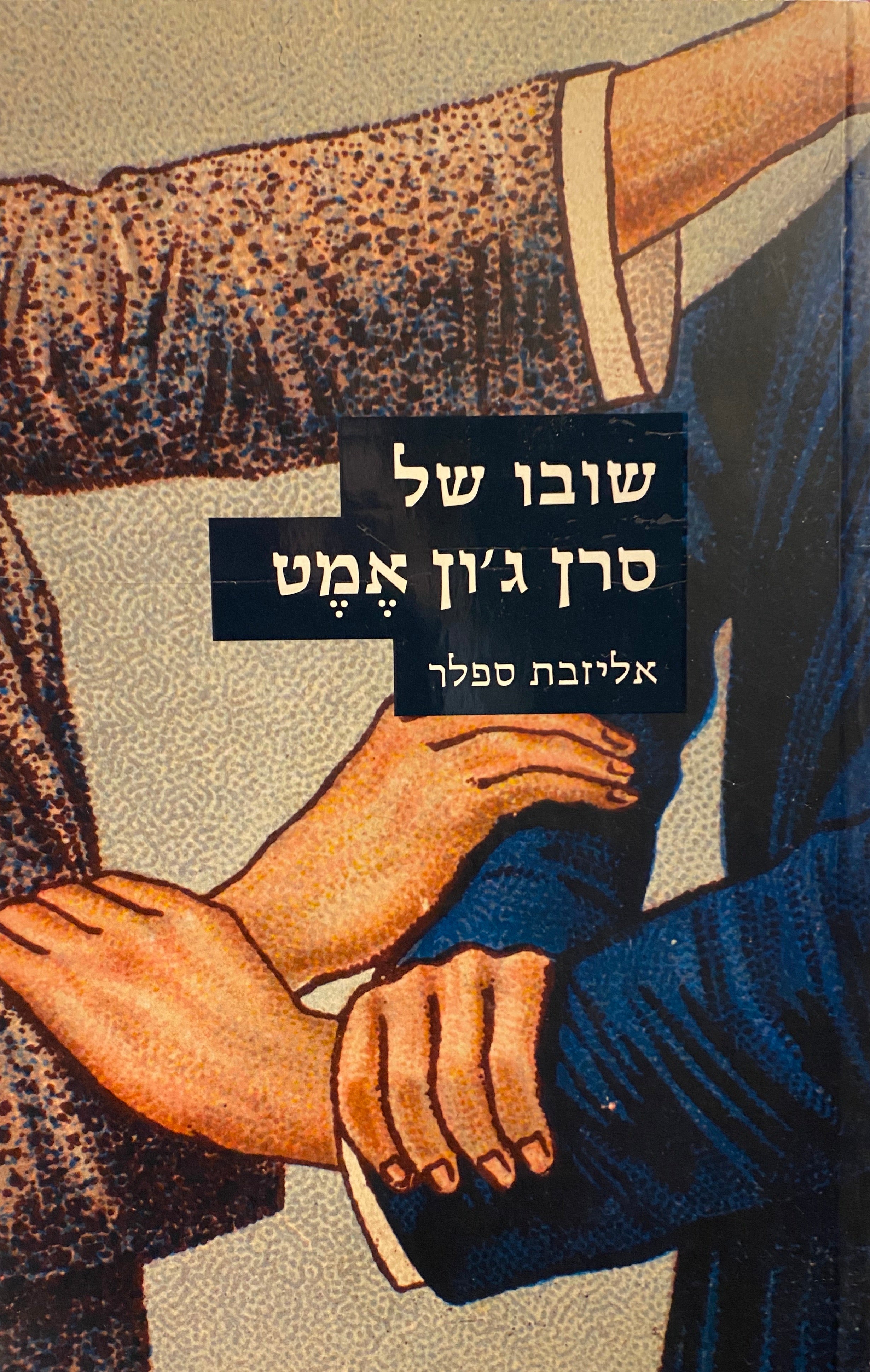 שובו של סרן ג'ון אמט
