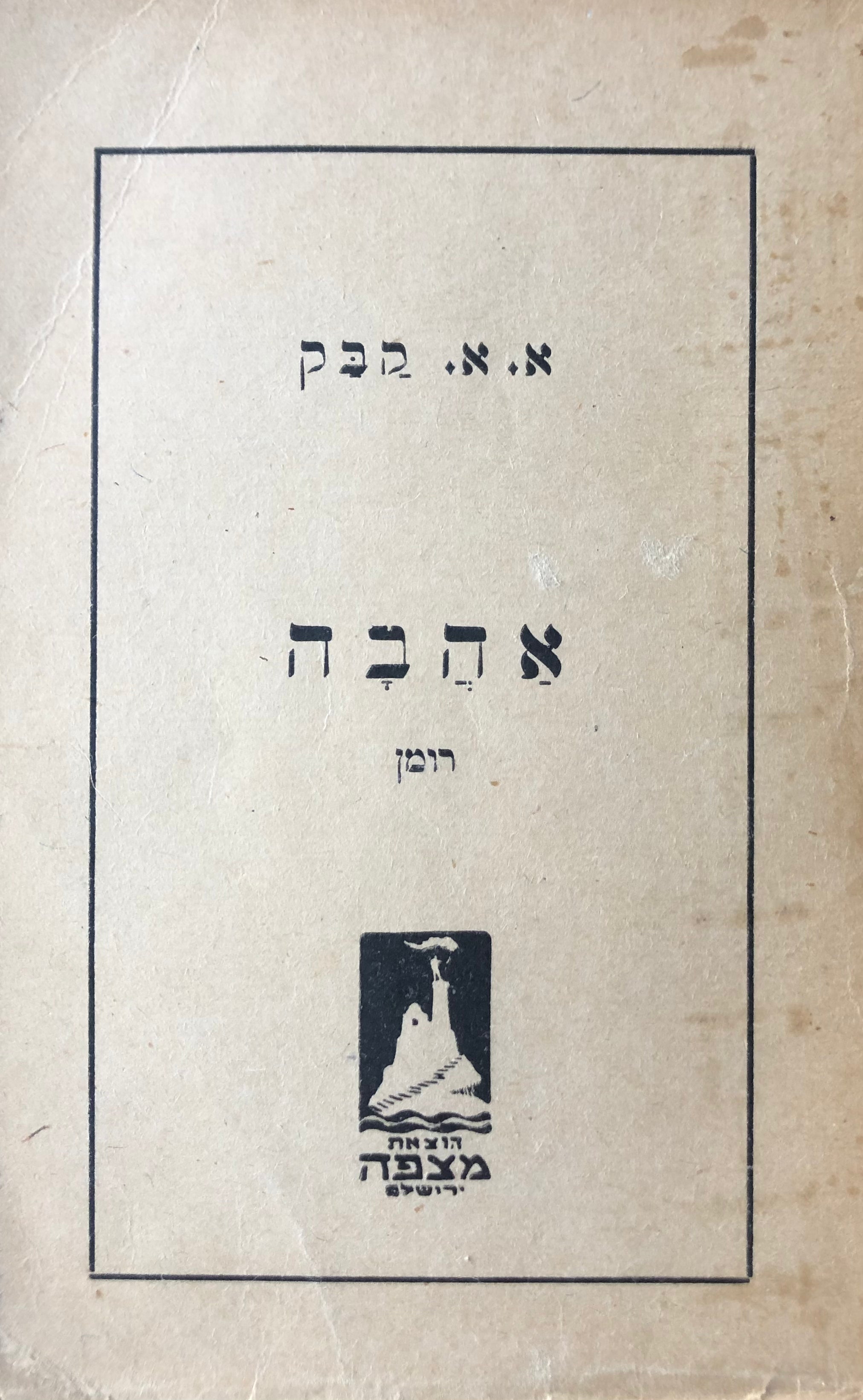 אהבה / רומן