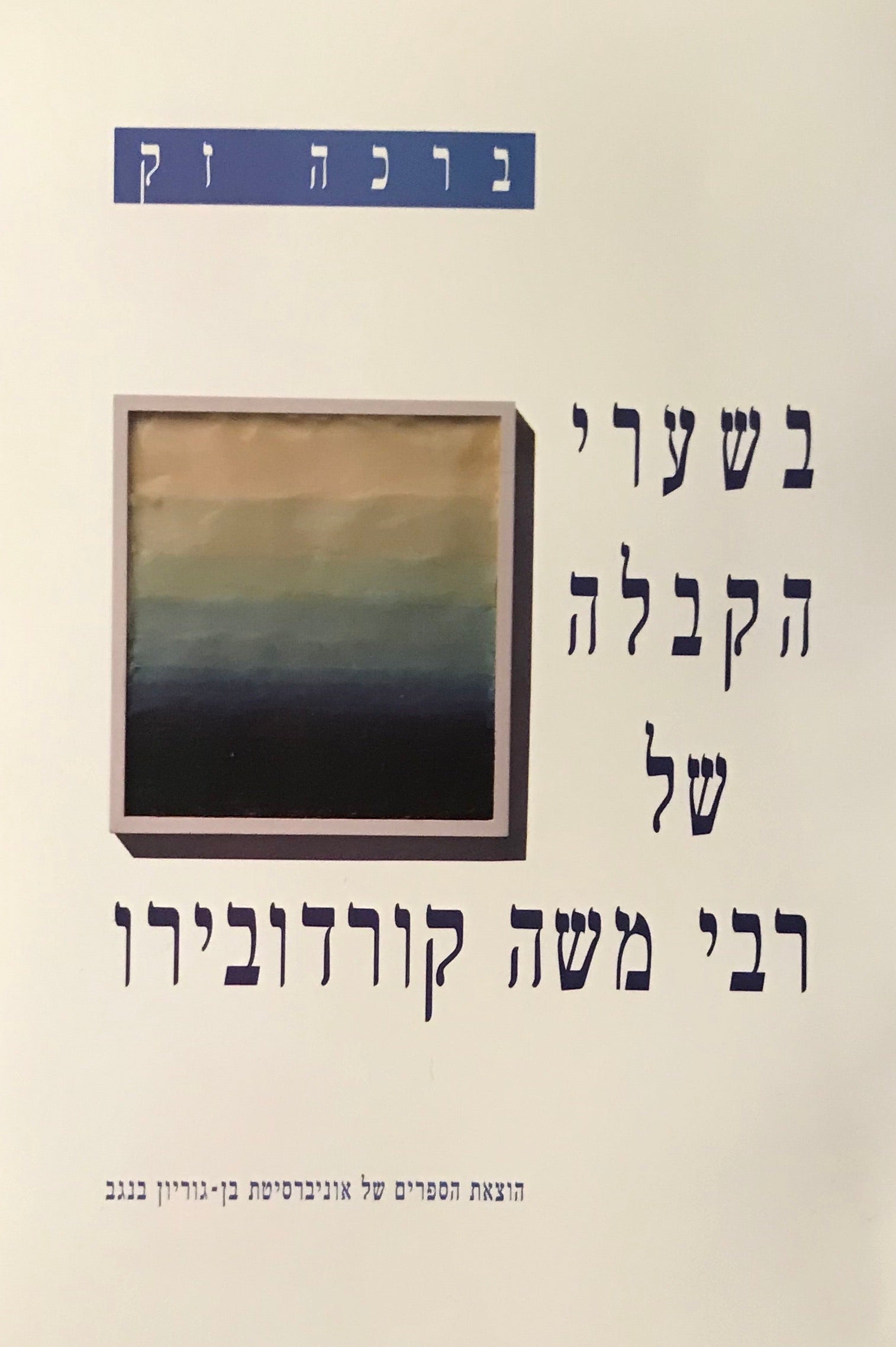 בשערי הקבלה של רבי משה קורדובירו