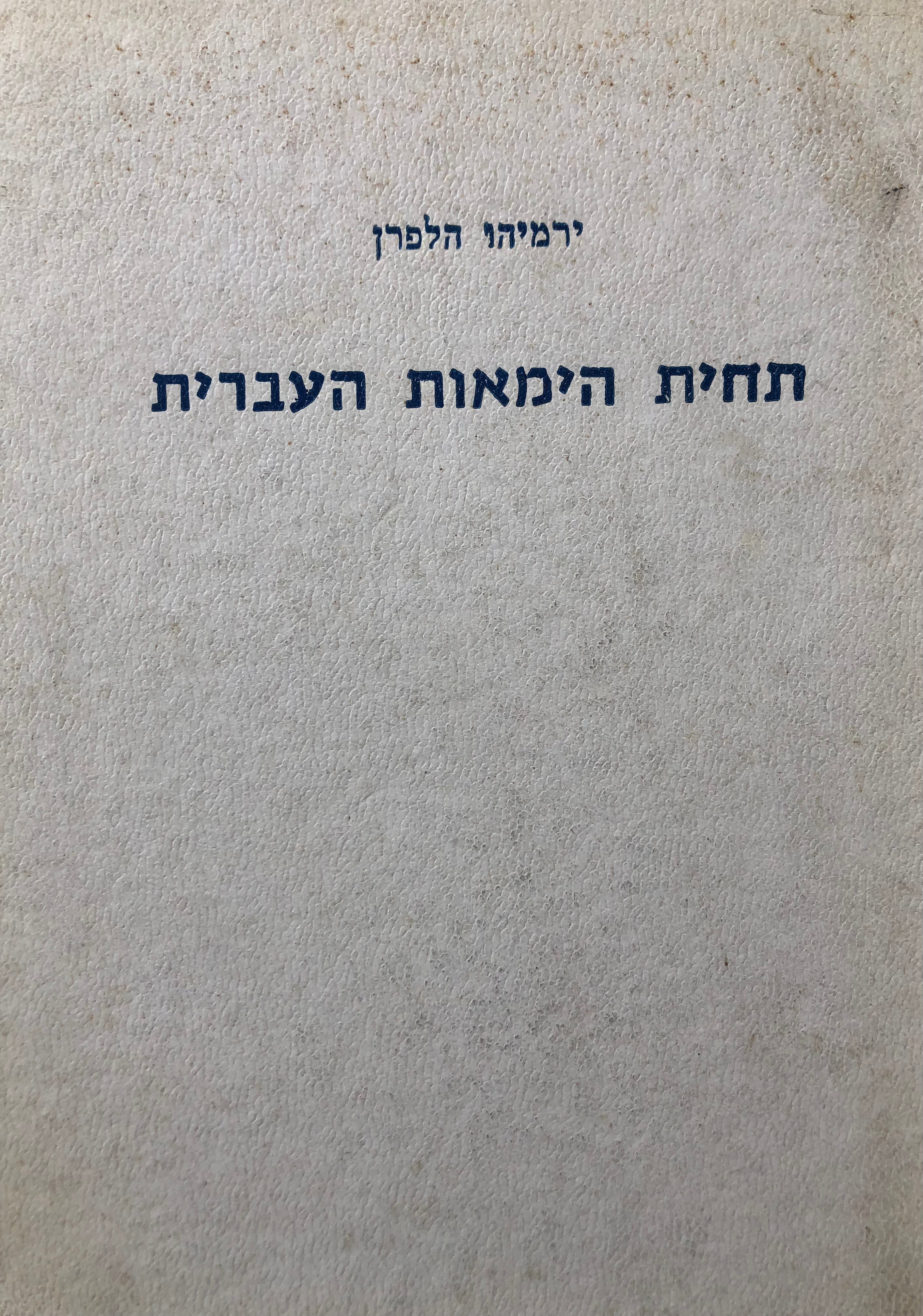 תחית הימאות העברית