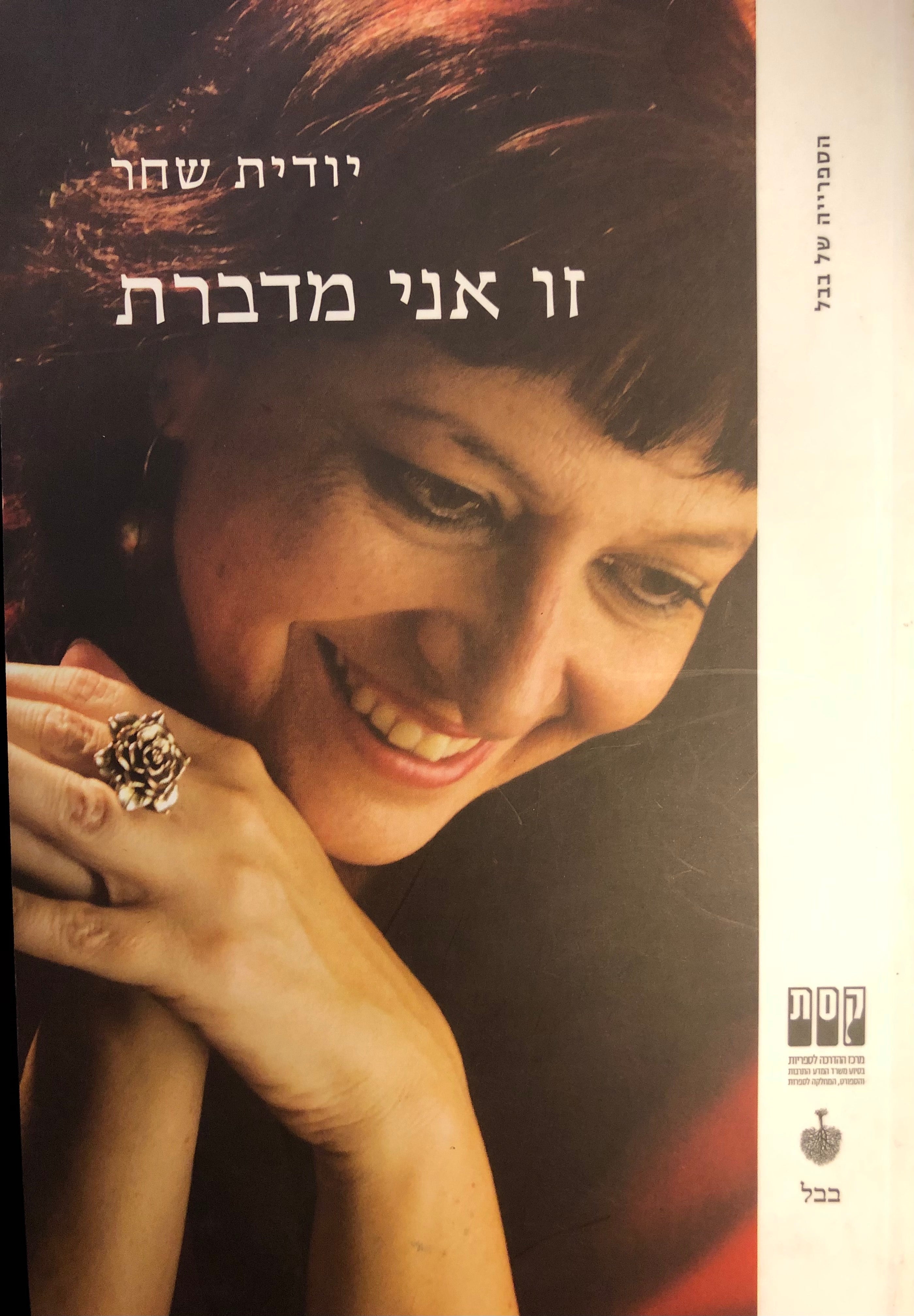 זו אני מדברת