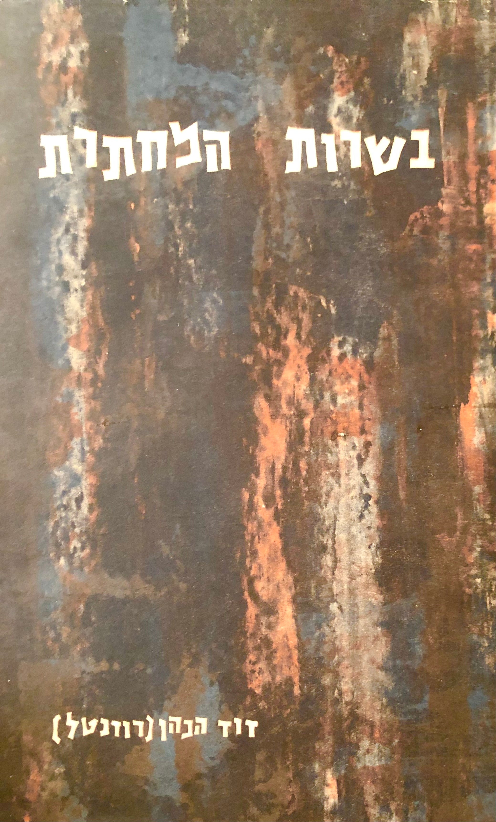 בשרות המחתרת