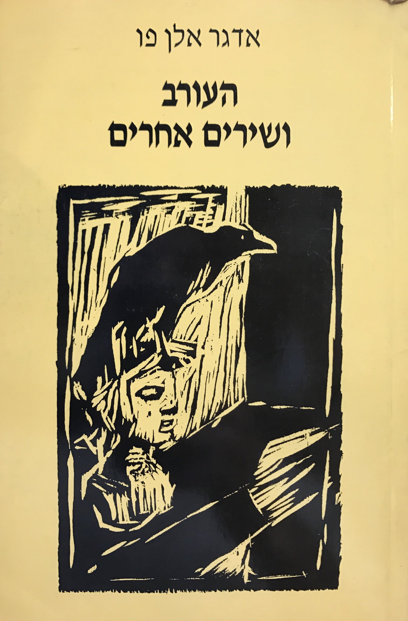 העורב ושירים אחרים / מאנגלית: חנה ניר