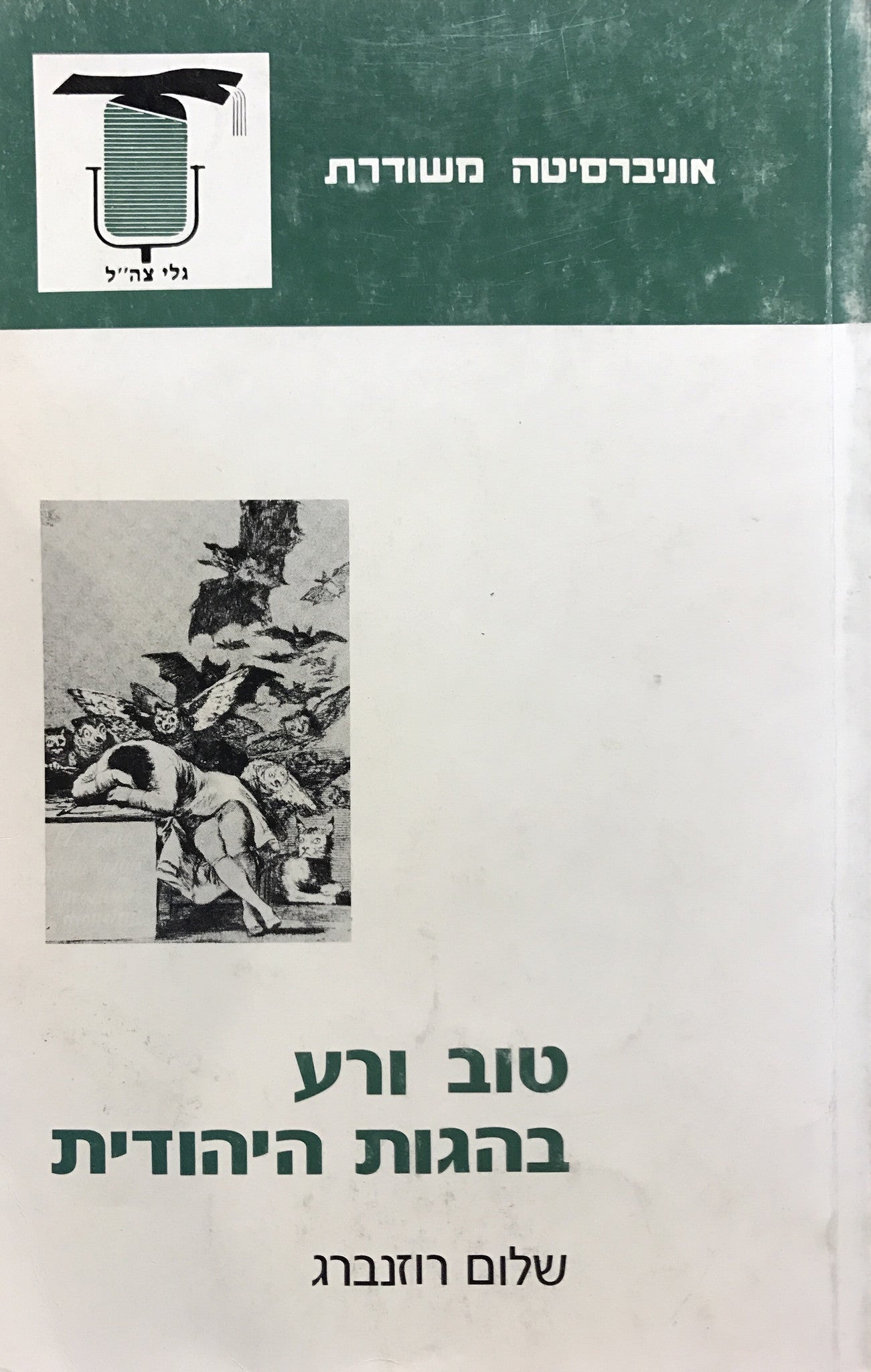 טוב ורע בהגות היהודית