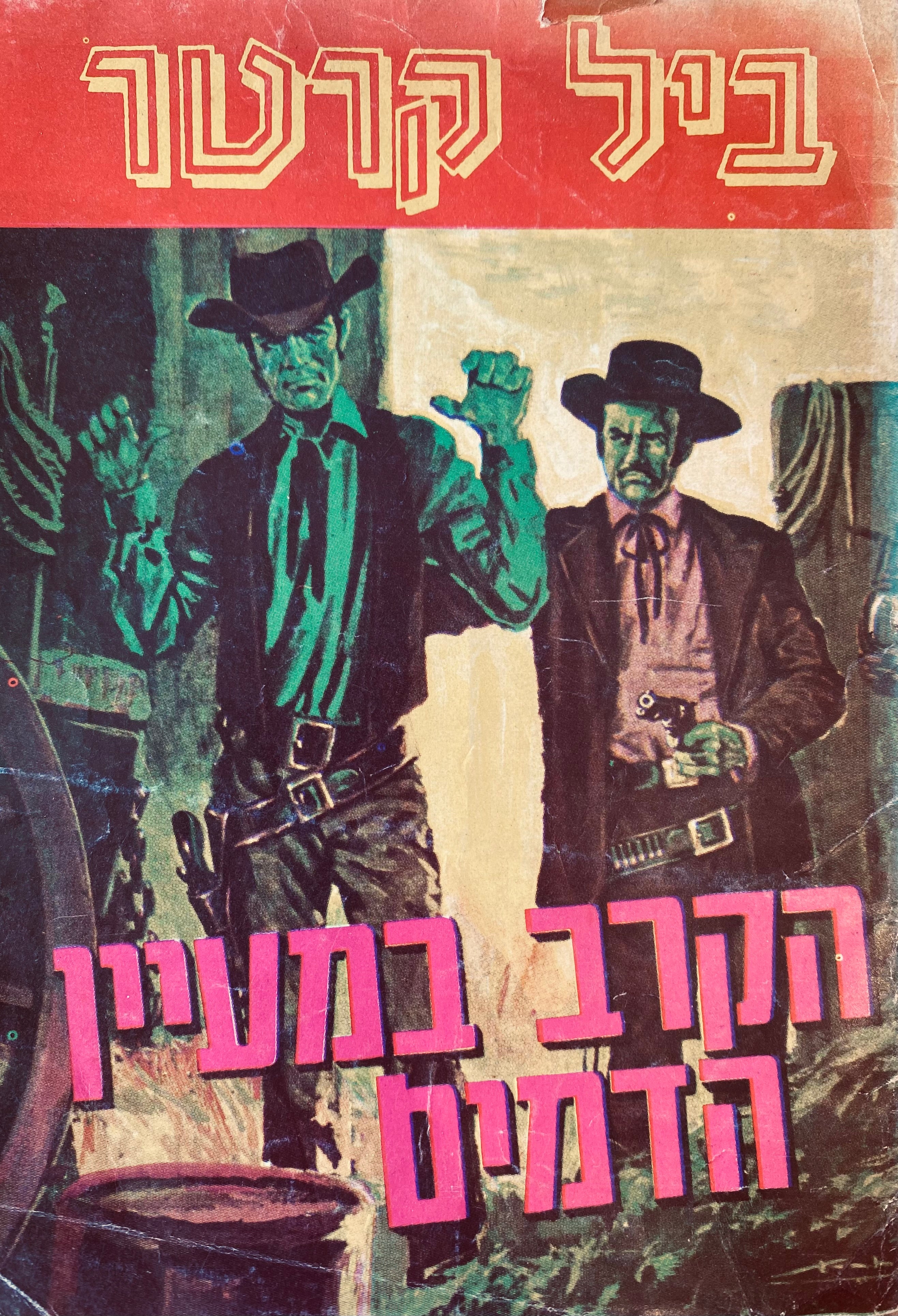 הקרב במעיין הדמים/ ביל קרטר