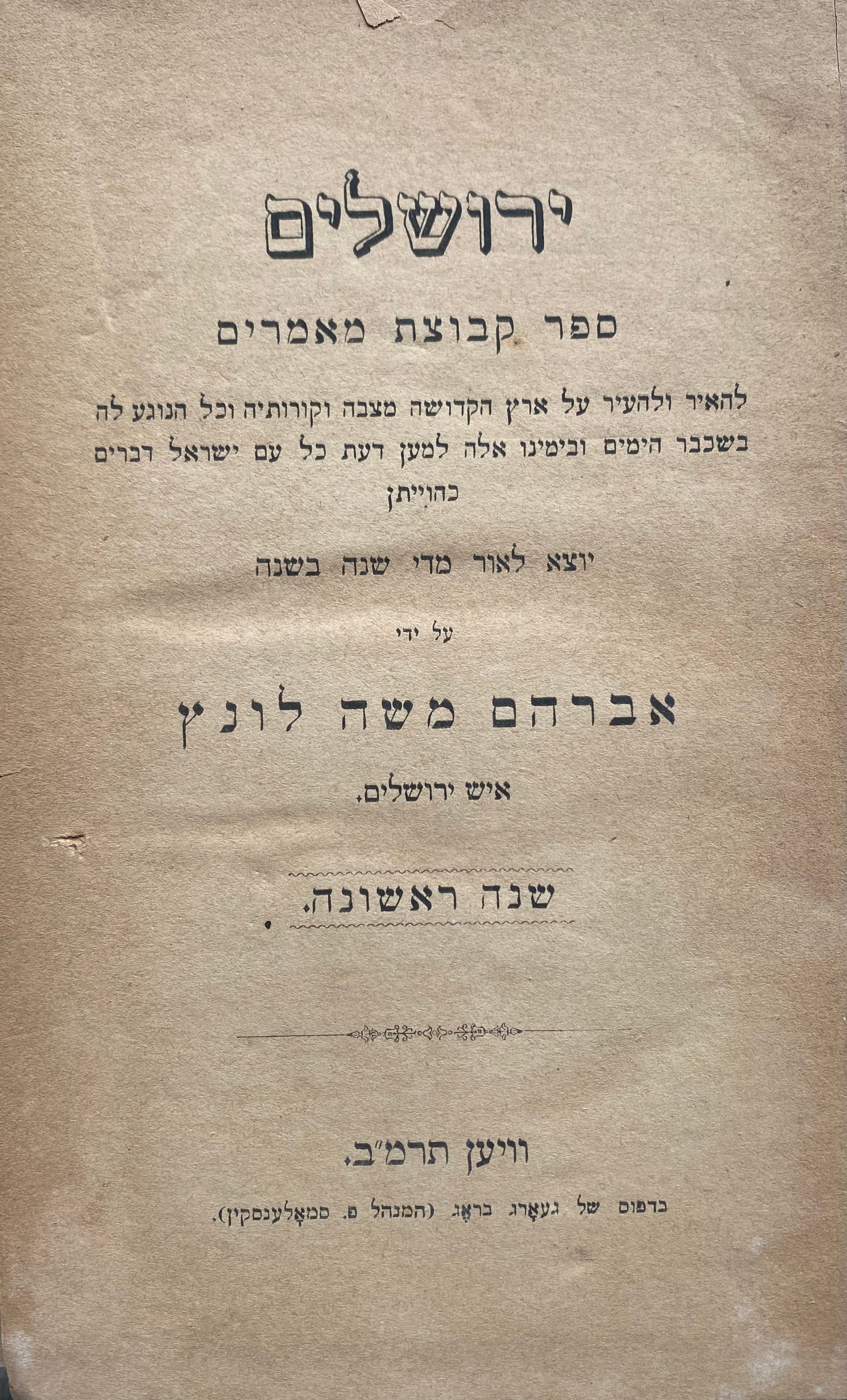 ירושלים / ספר קבוצת מאמרים/ שנה ראשונה