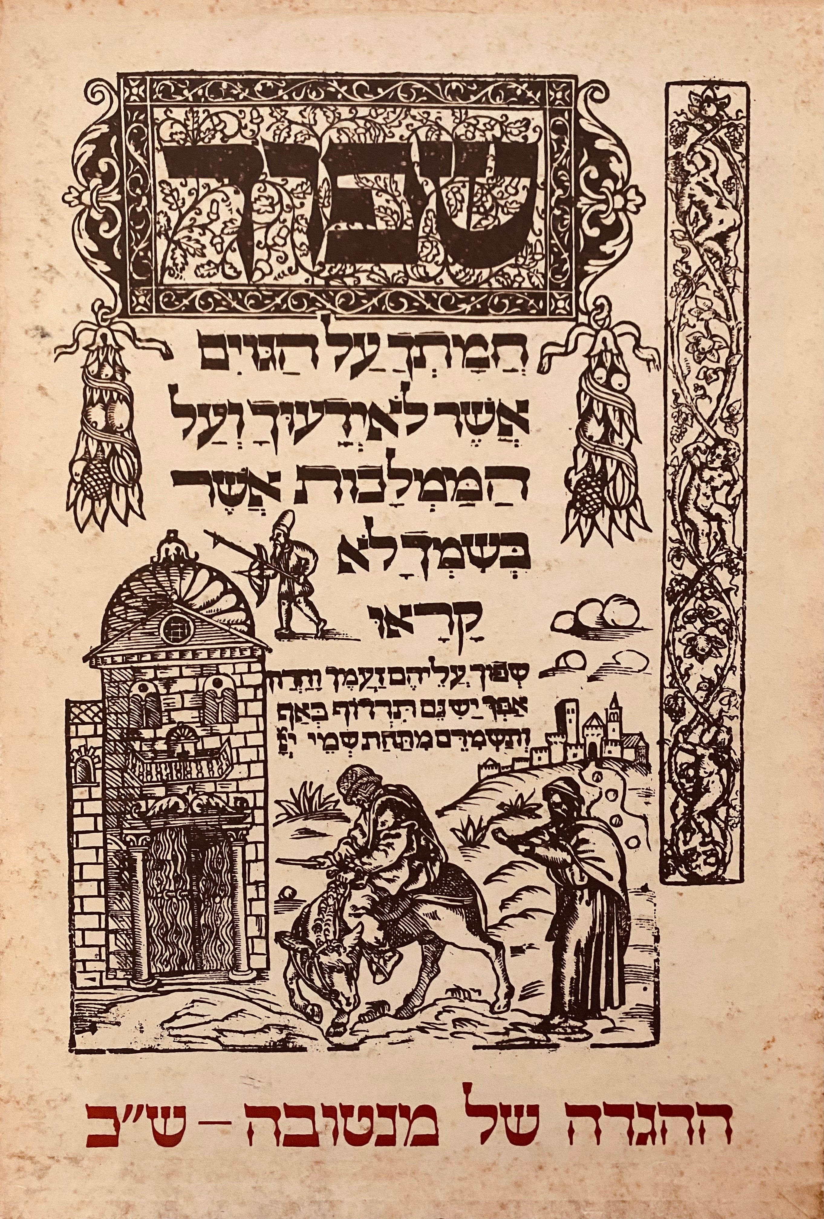 סדר הגדות של פסח מנטובה ש"כ/ יוצאת מחדש במהדורה צילומית