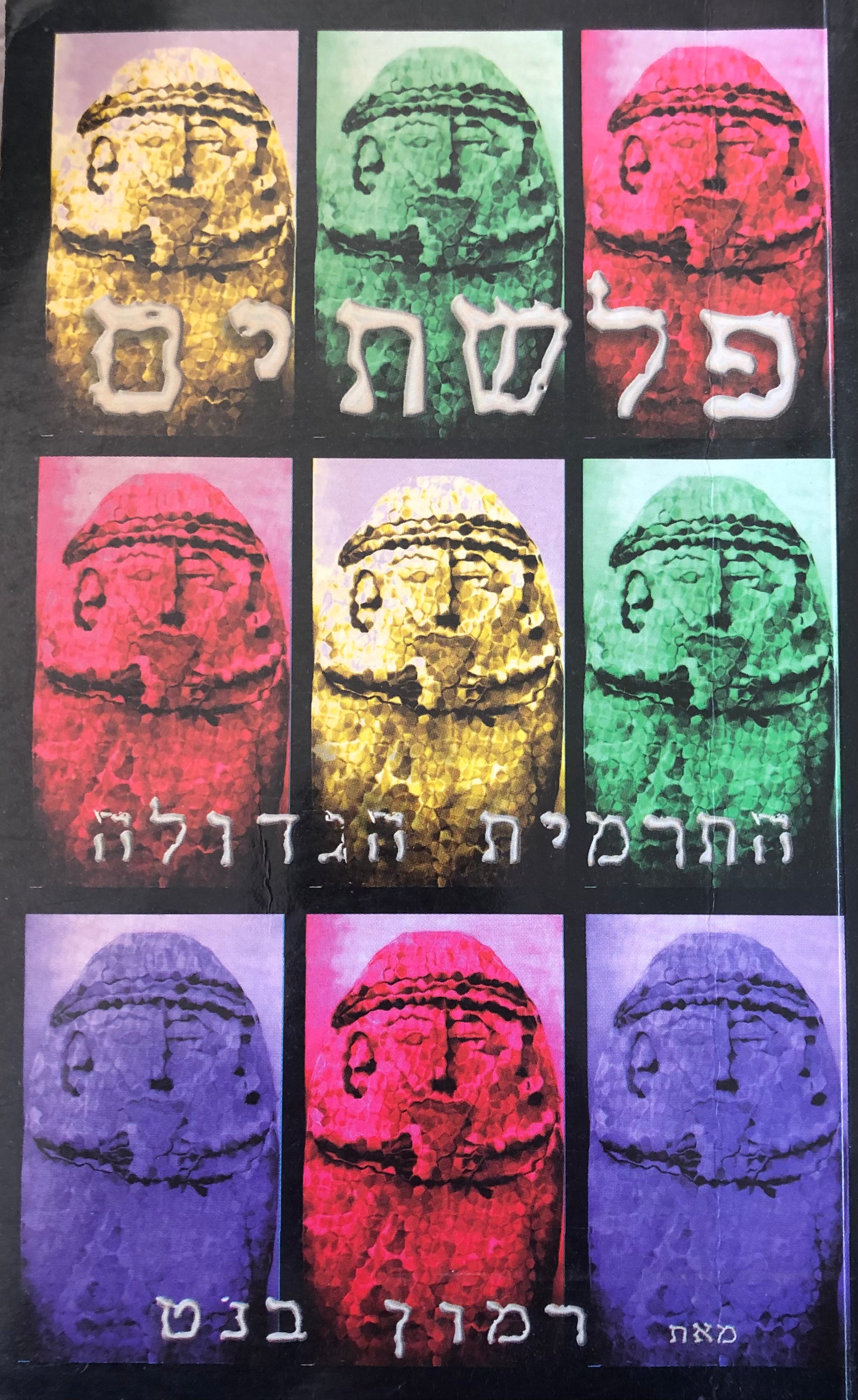 פלשתים: התרמית הגדולה