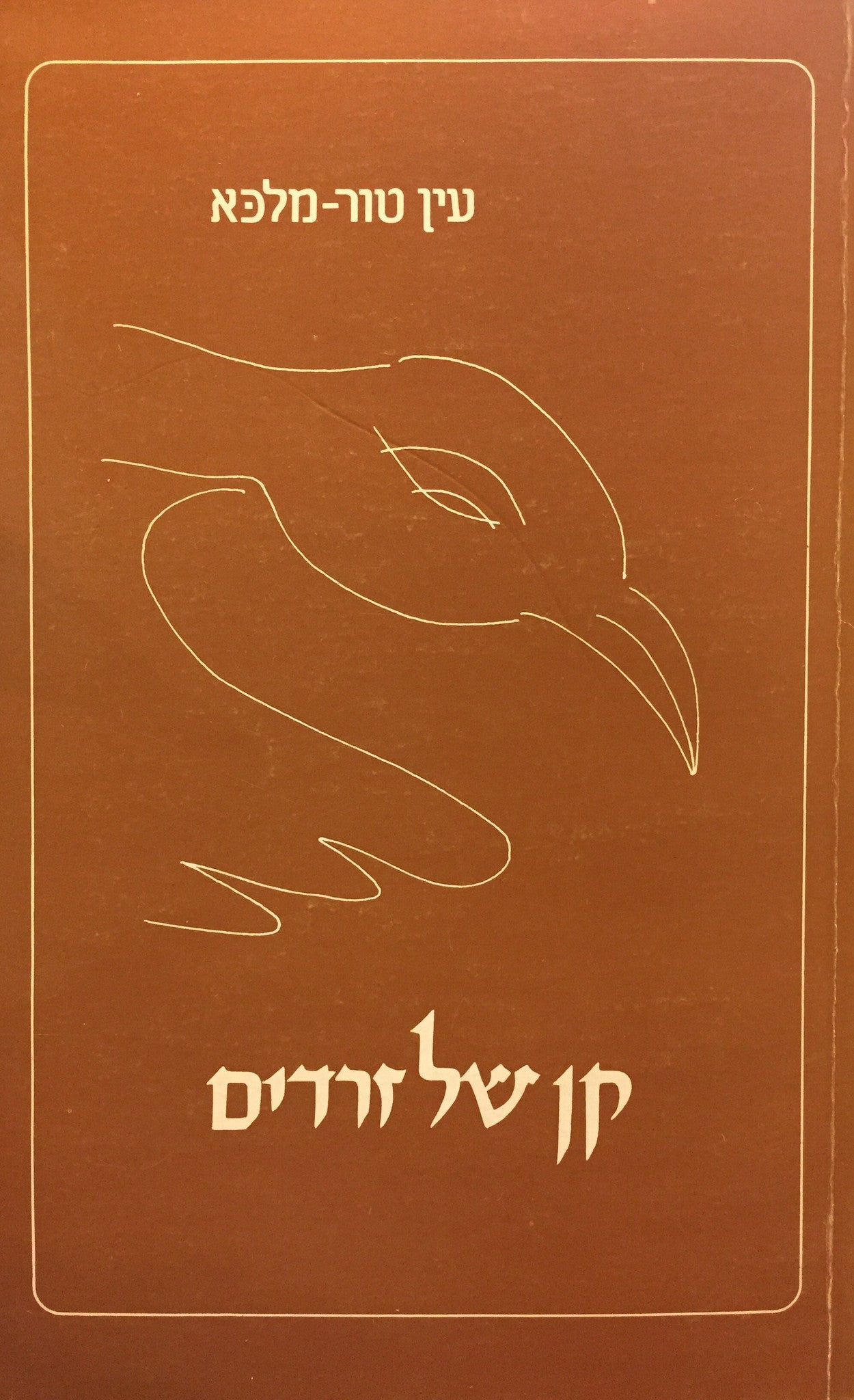 קן של זרדים