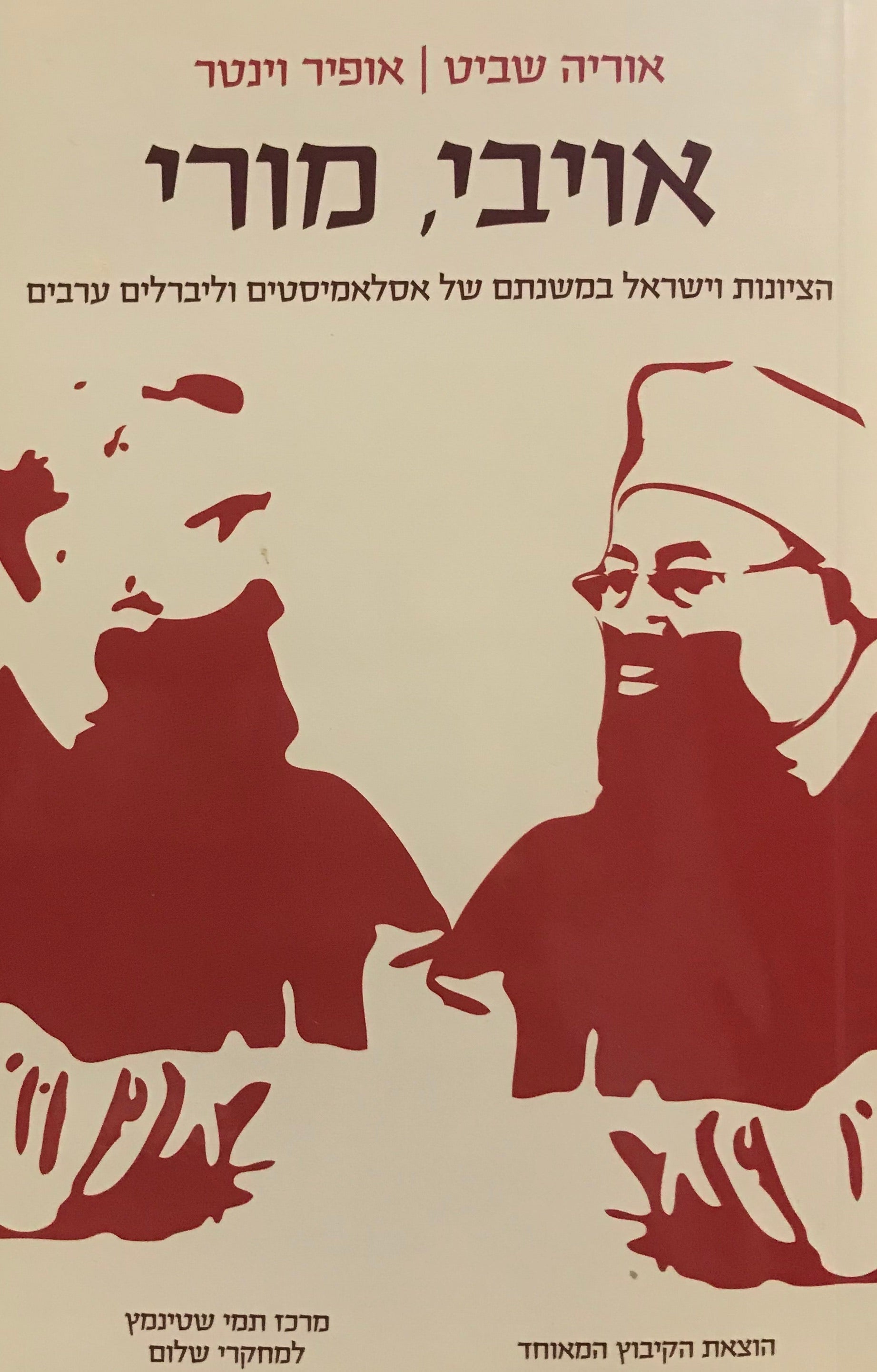 אויבי, מורי / הציונות וישראל במשנתם של אסלאמיסטים וליברלים ערבים