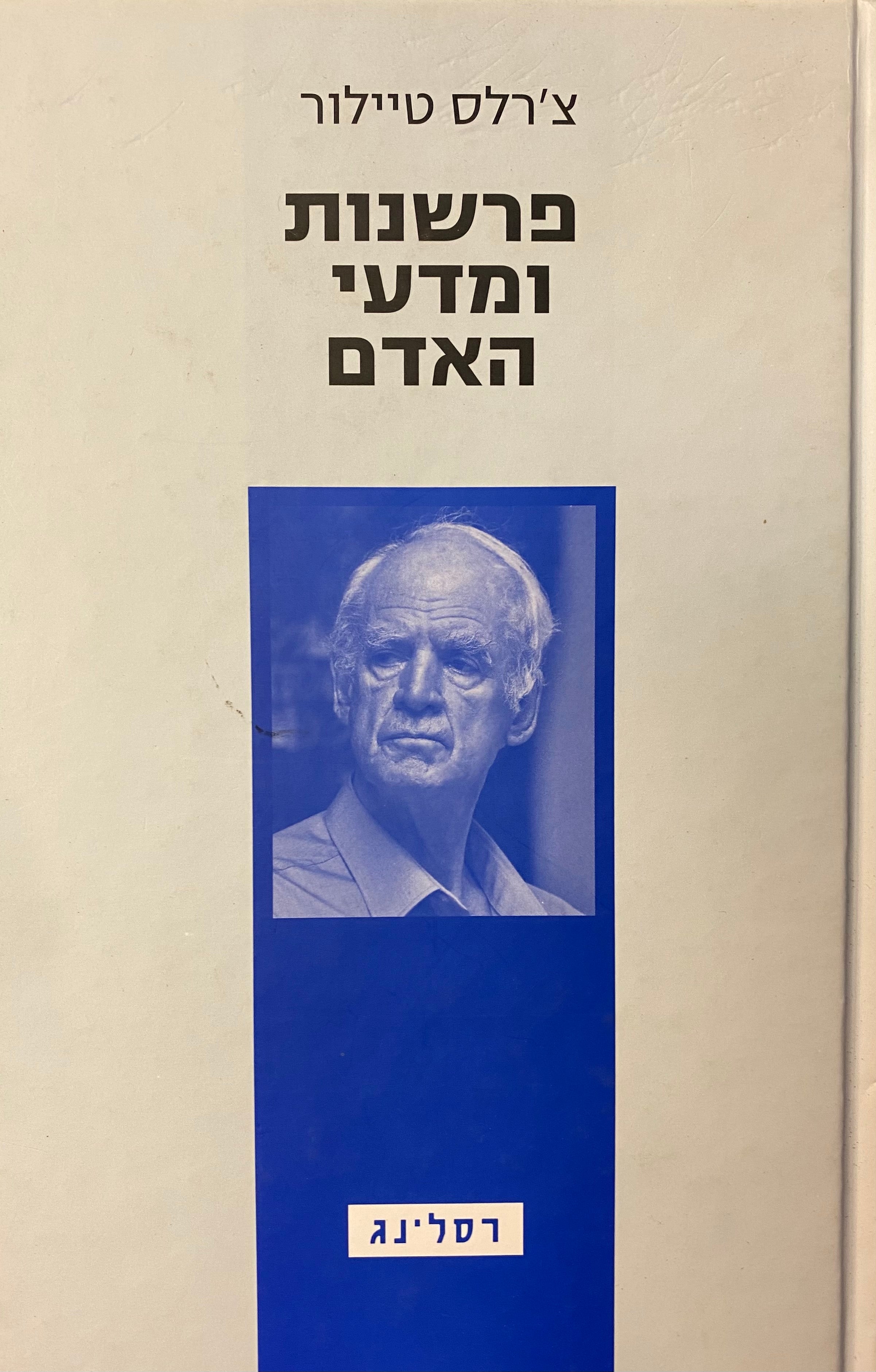 פרשנות ומדעי האדם