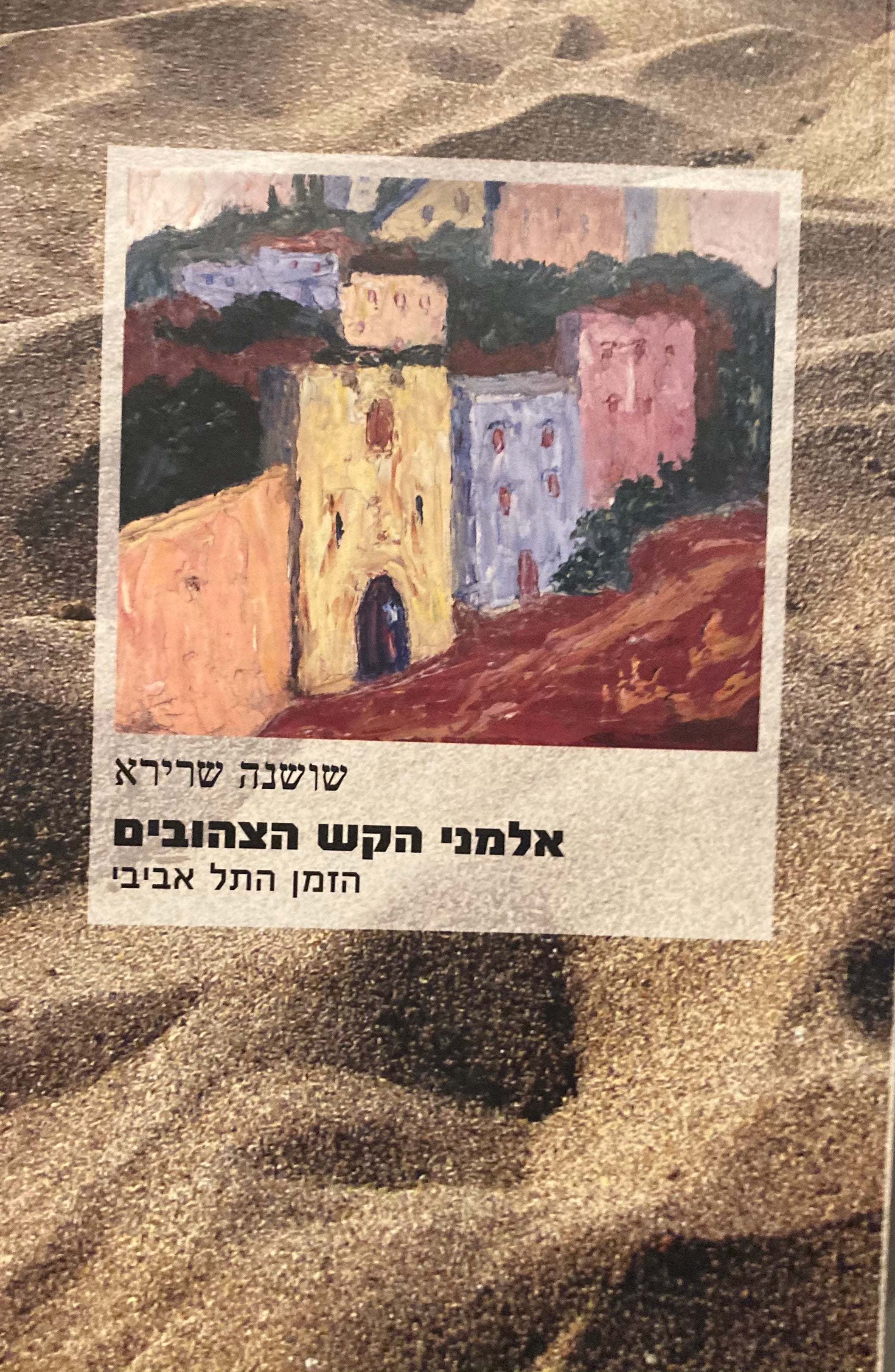אלמני הקש הצהובים / הזמן התל אביבי