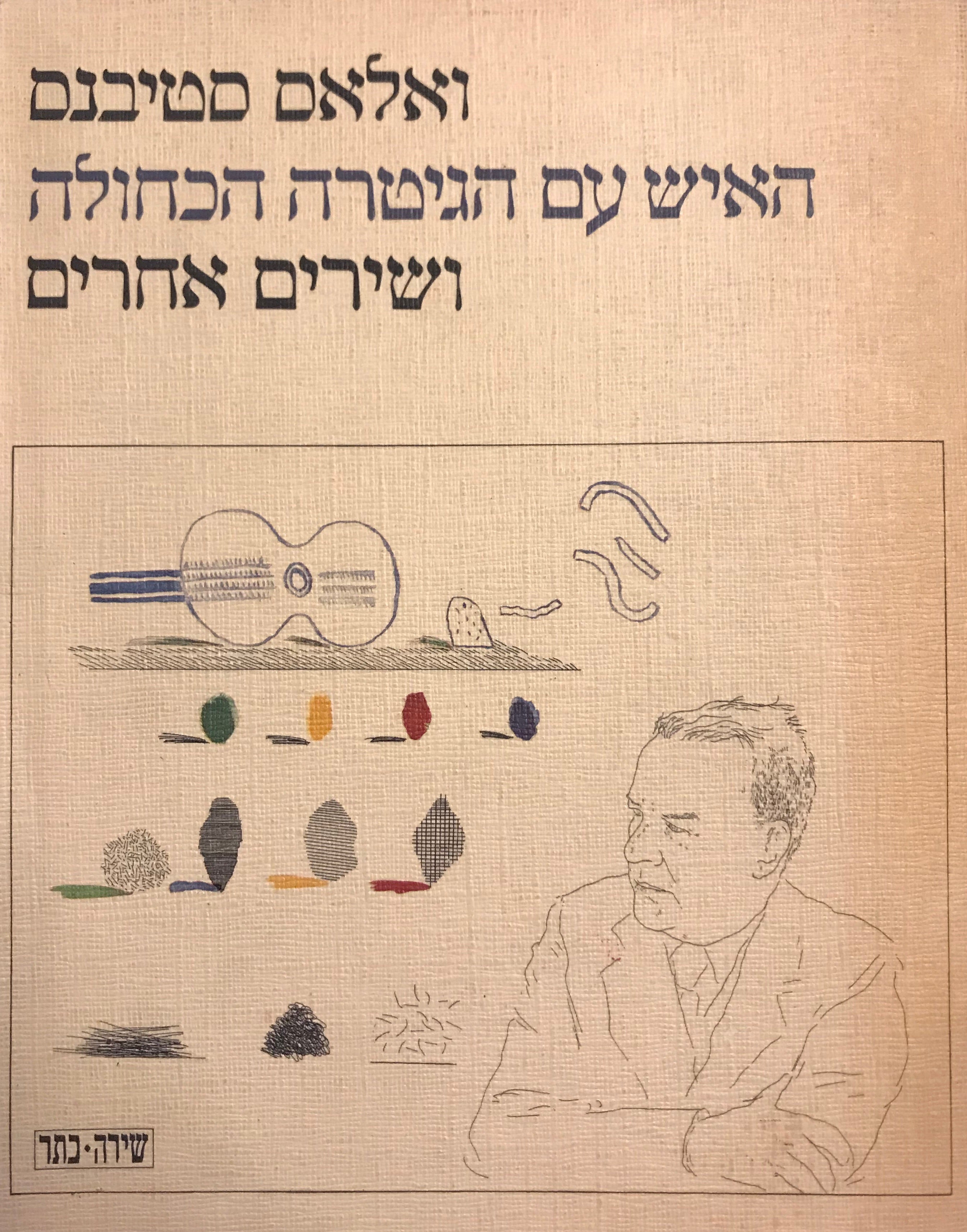 האיש עם הגיטרה הכחולה/ ושירים אחרים