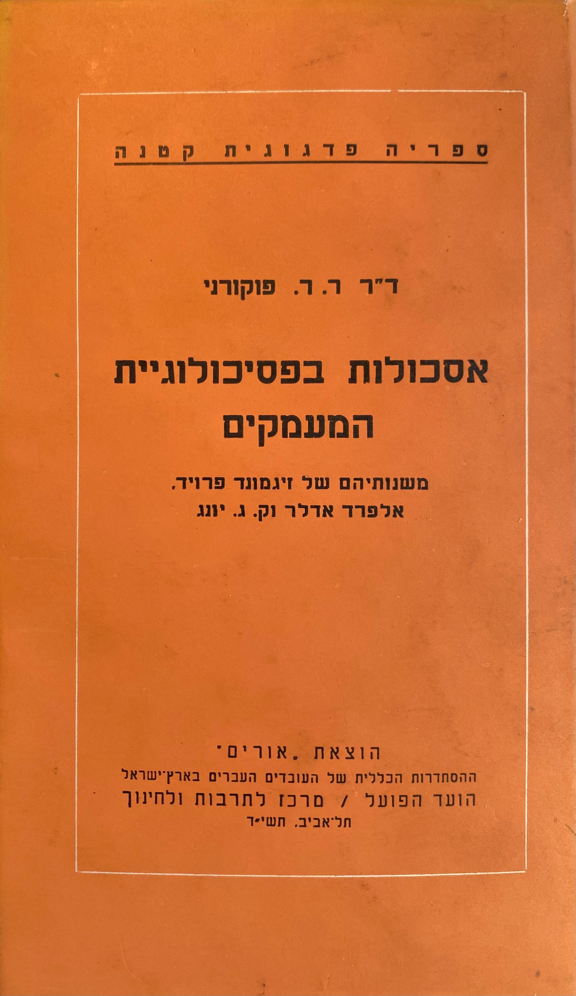 אסכולות בפסיכולוגיית המעמקים / משנותיהם של זיגמונד פרויד, אלפרד אדלר וק.ג. יונג