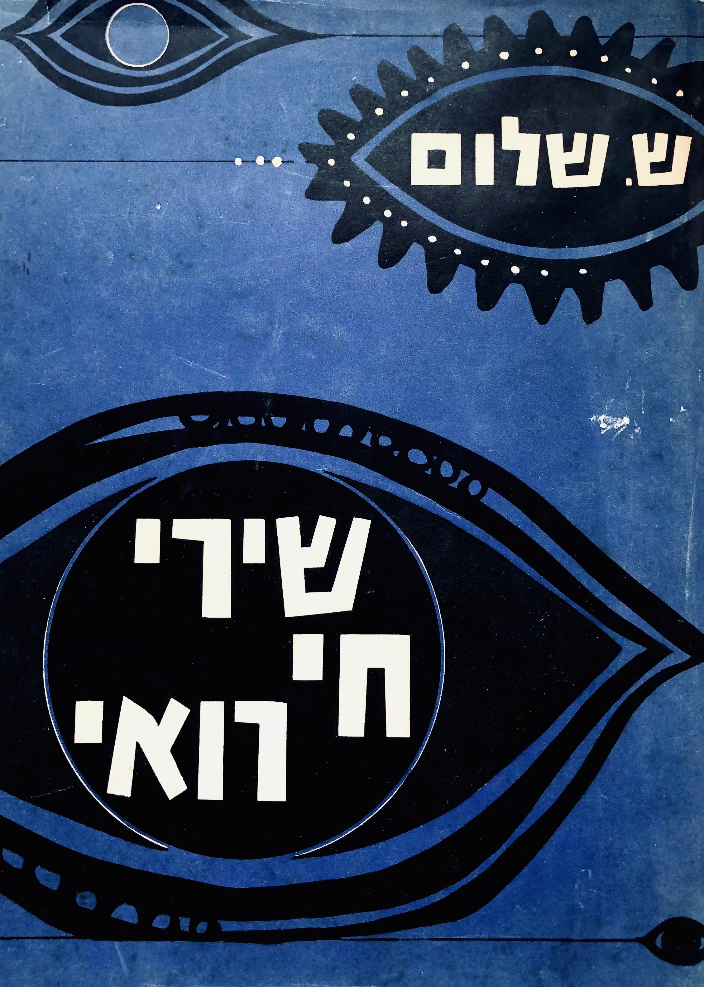 שירי חי רואי/ שירים חדשים