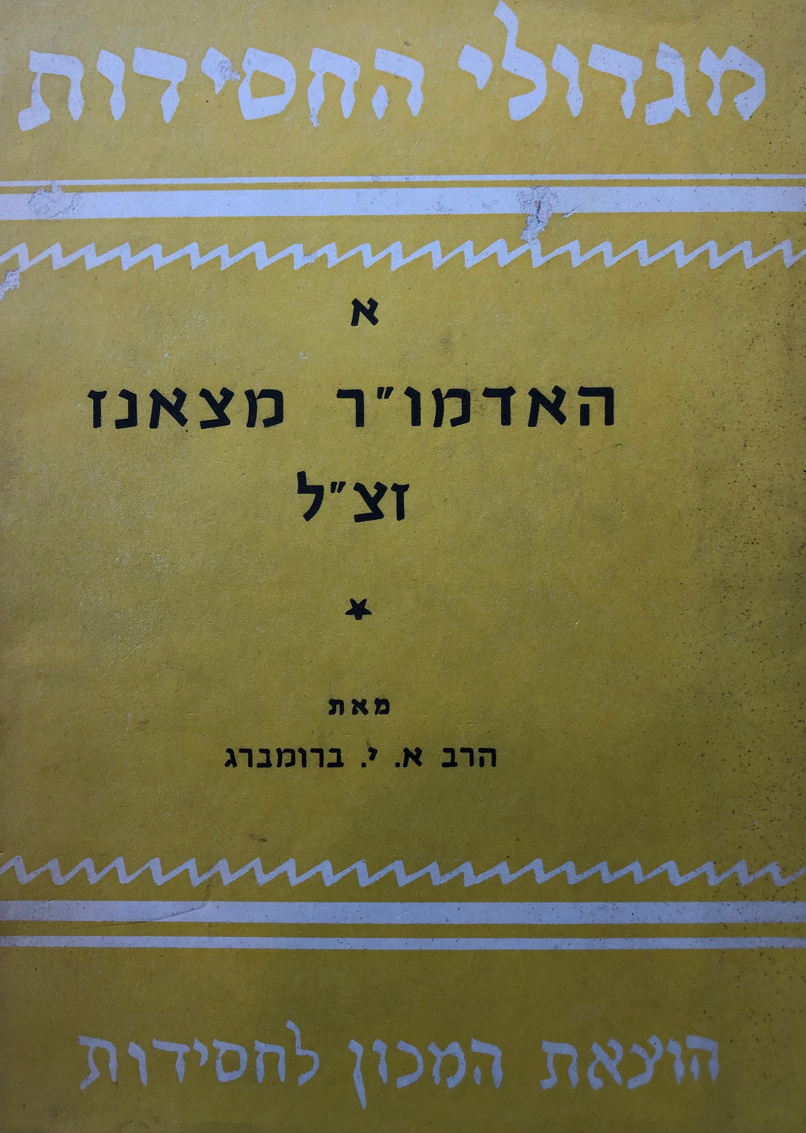האדמו"ר הרב ר' חיים הלברשטם זצ"ל מצאנז בעל "דברי חיים"