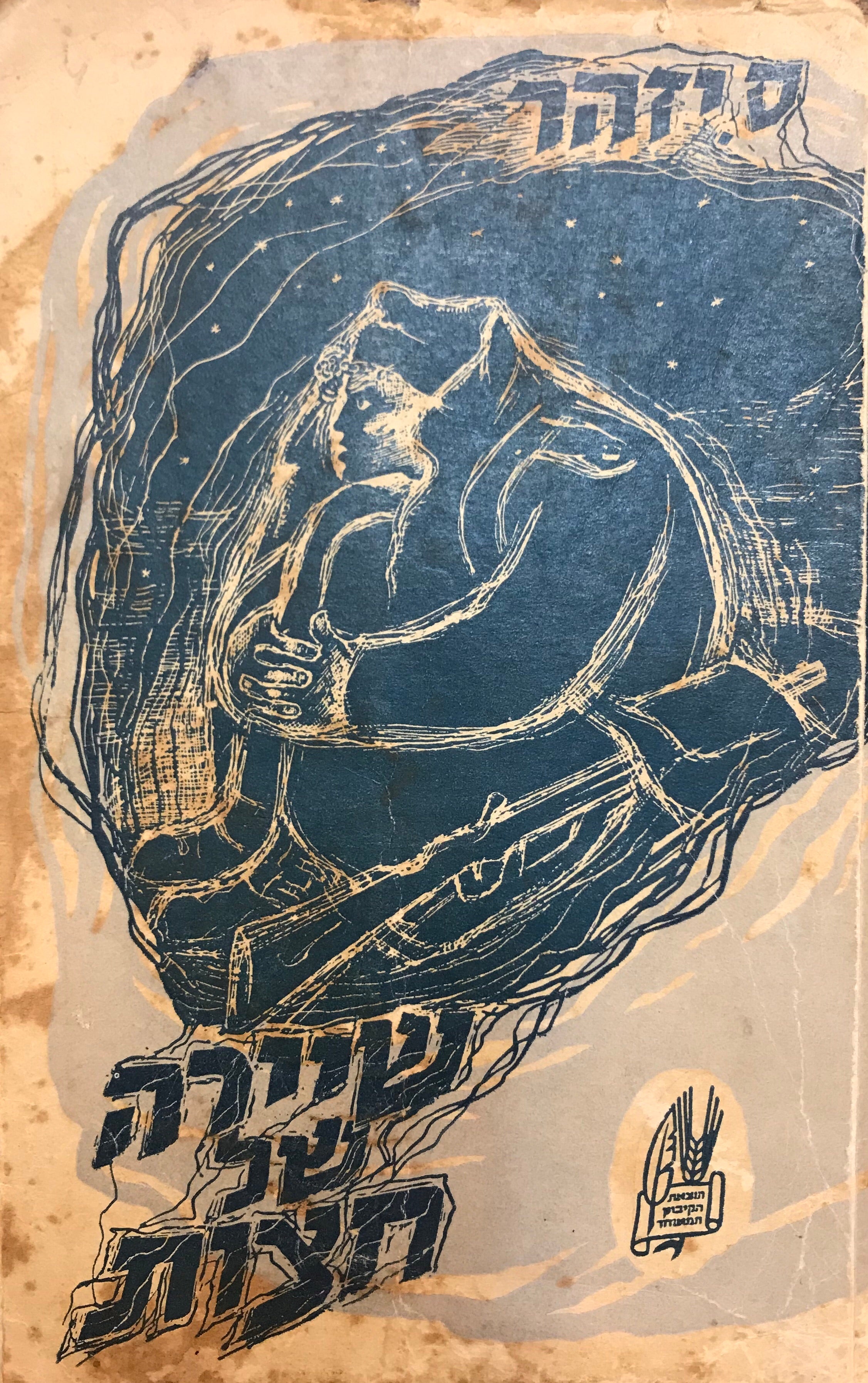 שיירה של חצות / מהדורה ראשונה