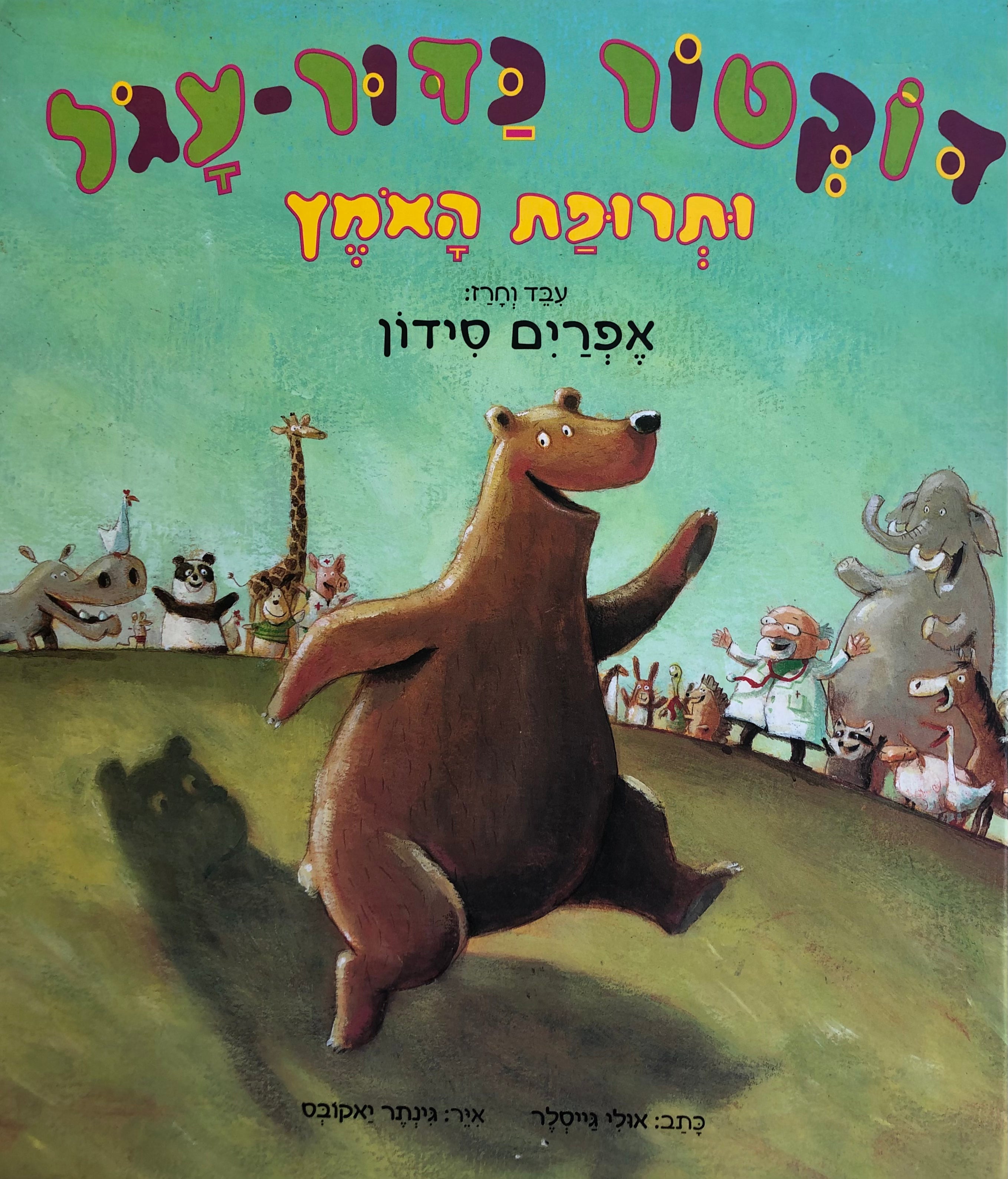 דוקטור כדור עגול ותרופת האמץ