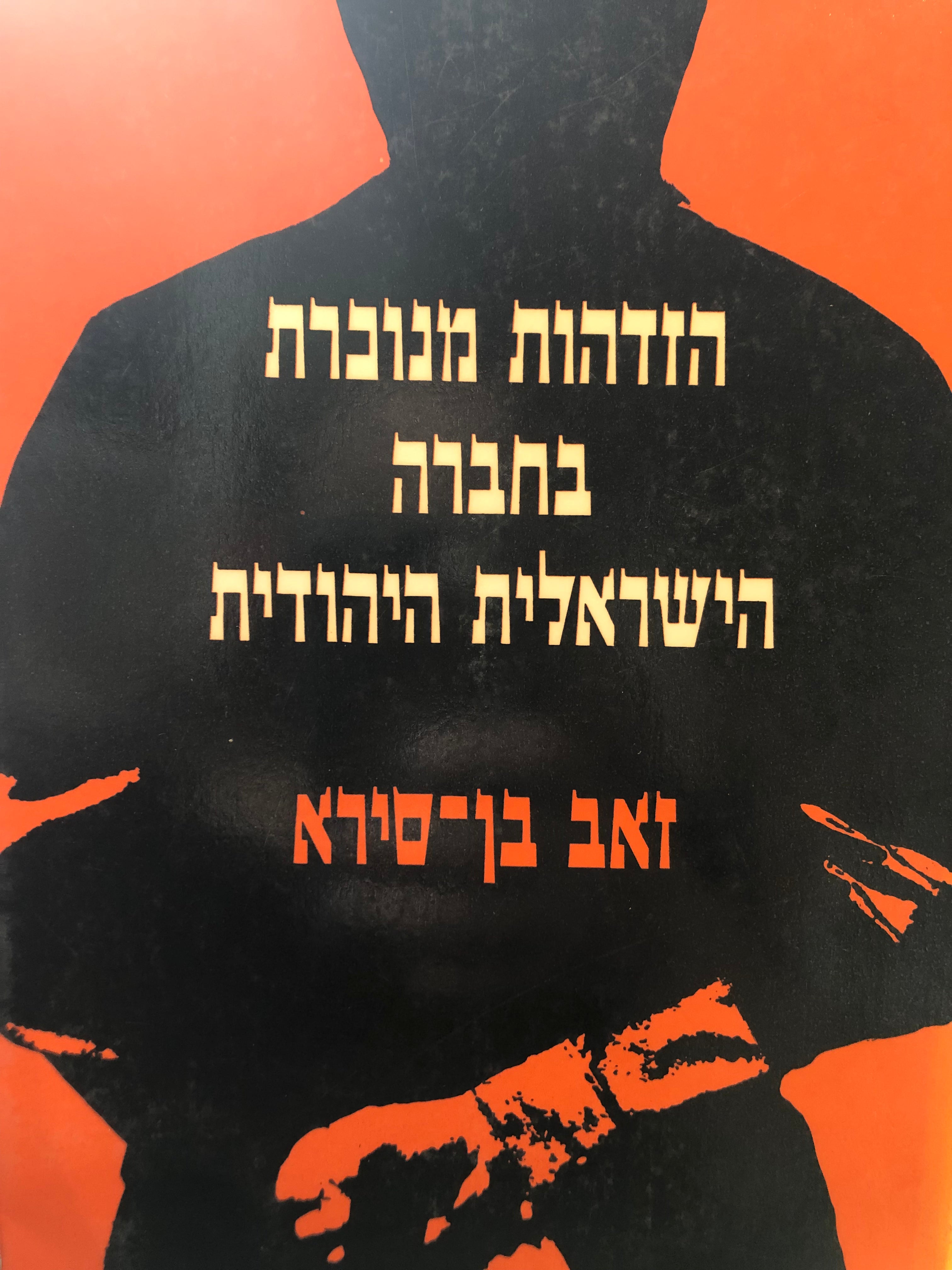 הזדהות מנוכרת בחברה הישראלית היהודית / יחסים בין-עדתיים ואינטגרציה