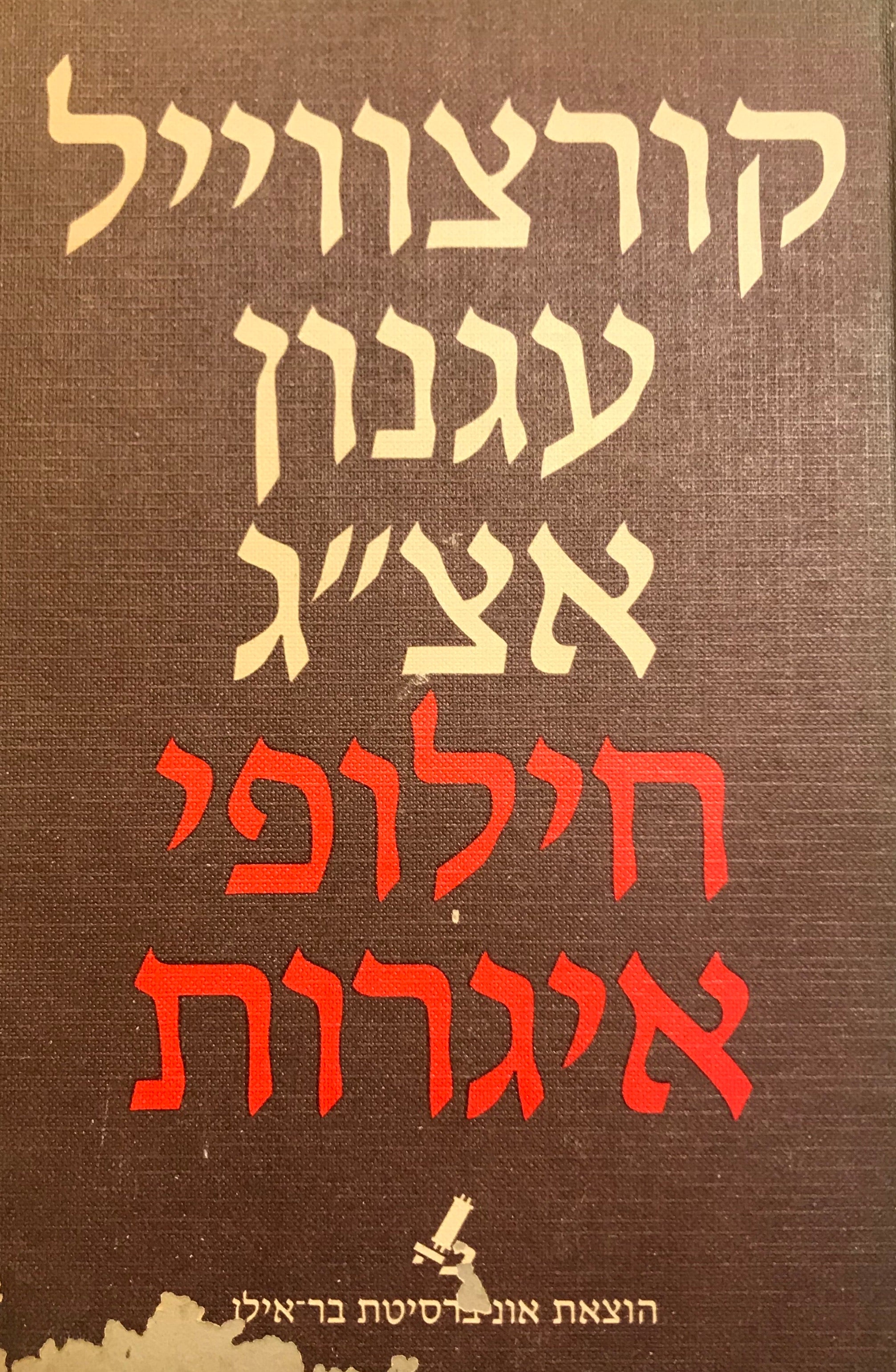 קורצווייל עגנון אצ"ג / חילופי איגרות