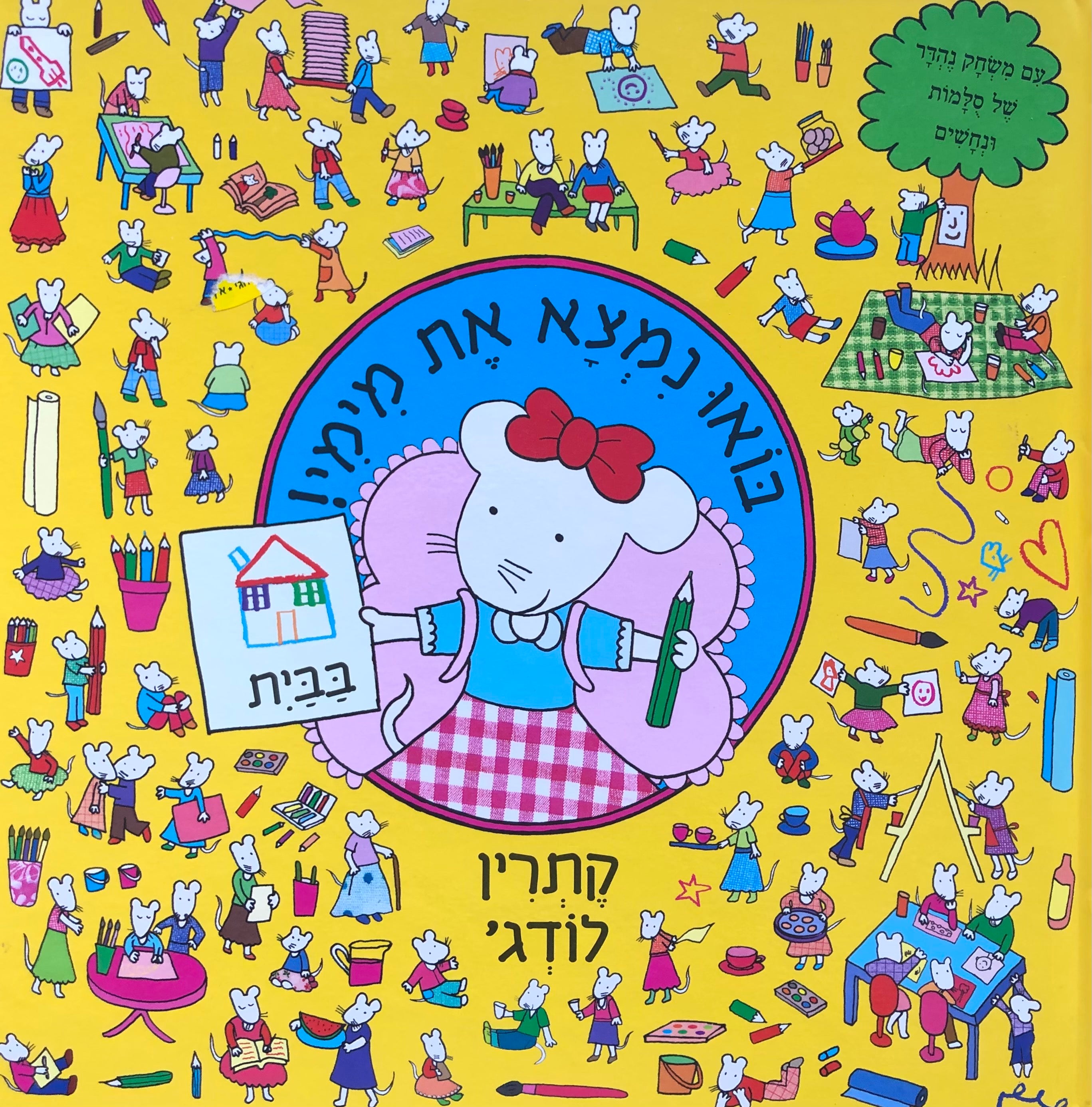 בואו נמצא את מימי/ בבית