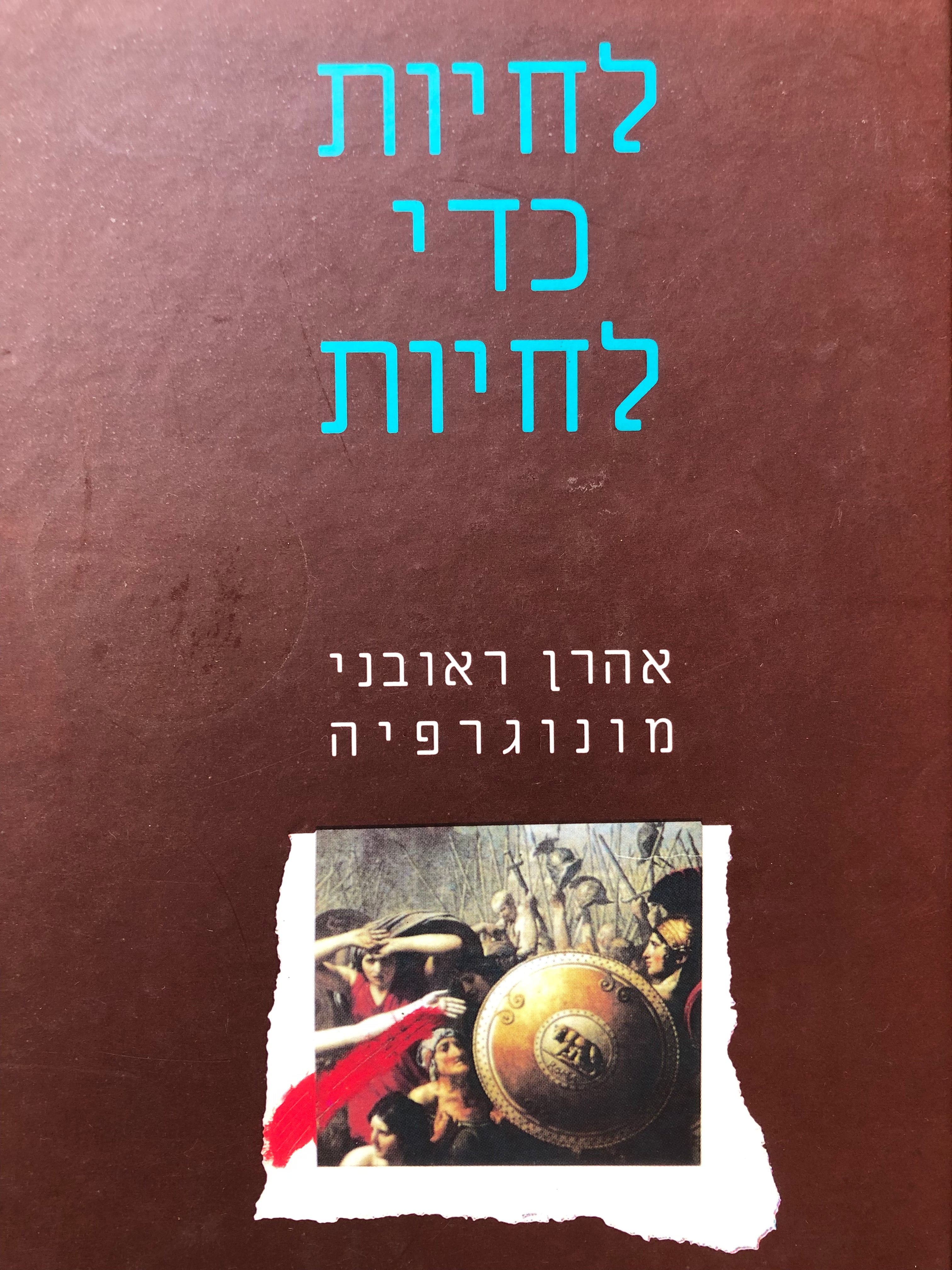 לחיות כדי לחיות / אהרן ראובני - מונוגרפיה