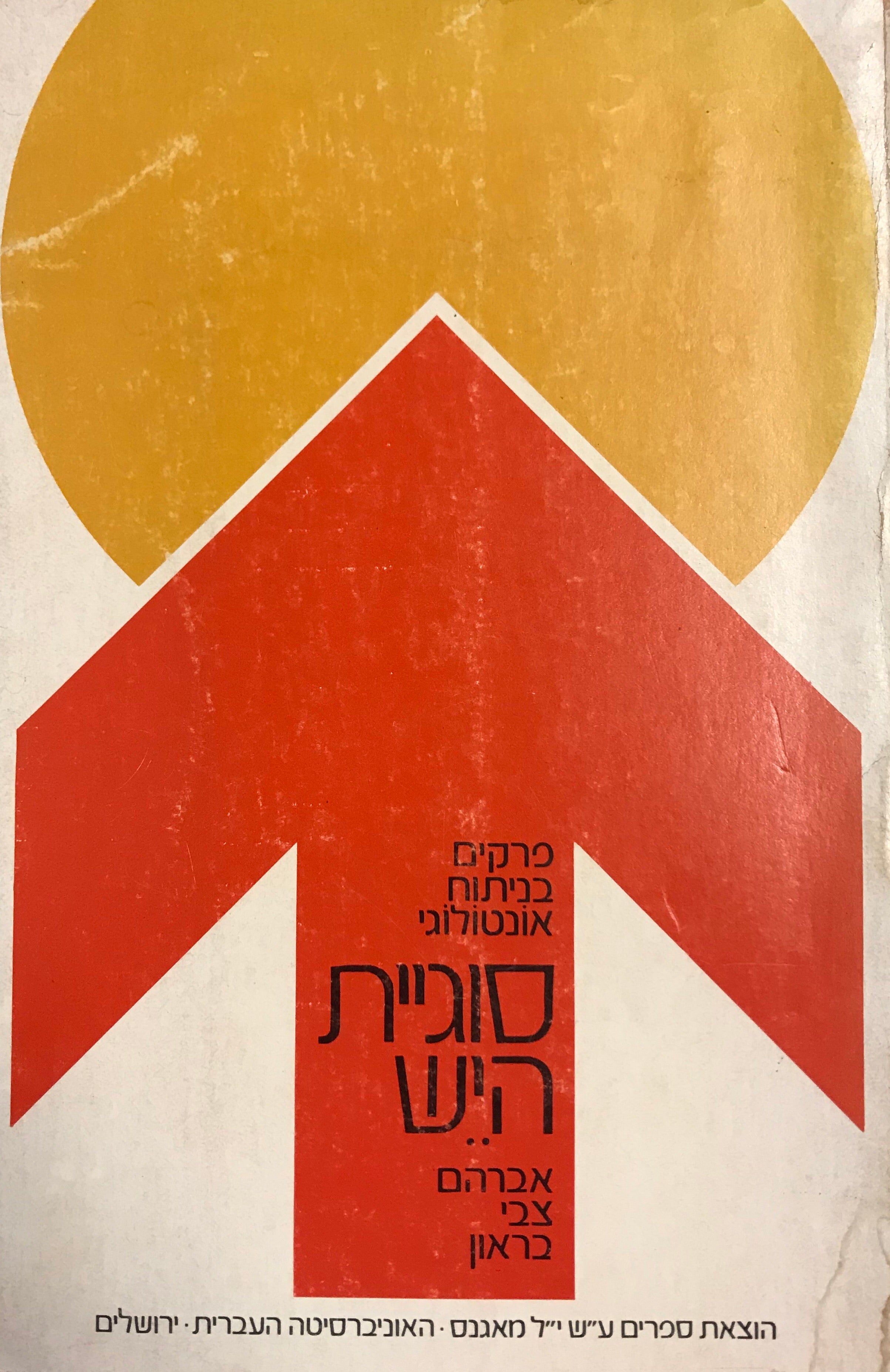 סוגיית היש: פרקים בניתוח אונטולוגי