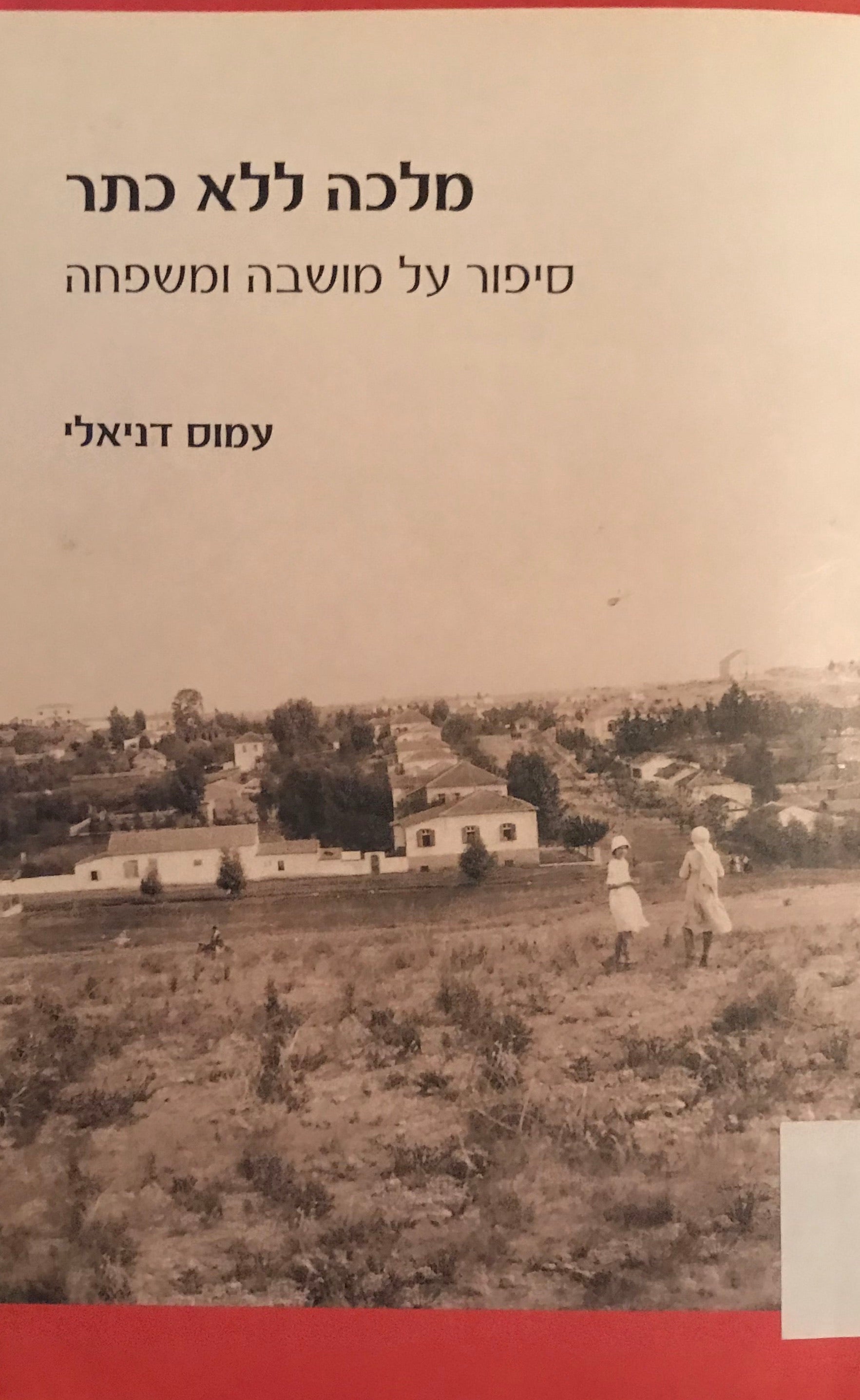 מלכה ללא כתר / סיפור על מושבה ומשפחה