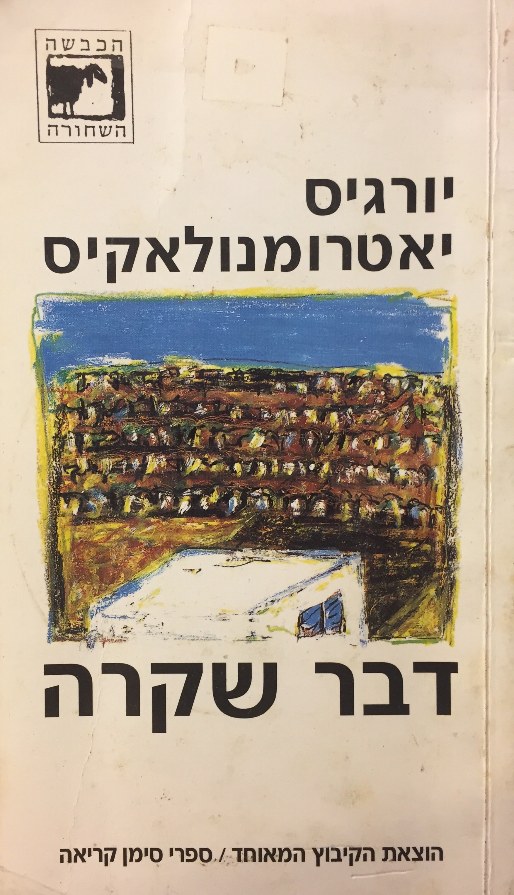 דבר שקרה
