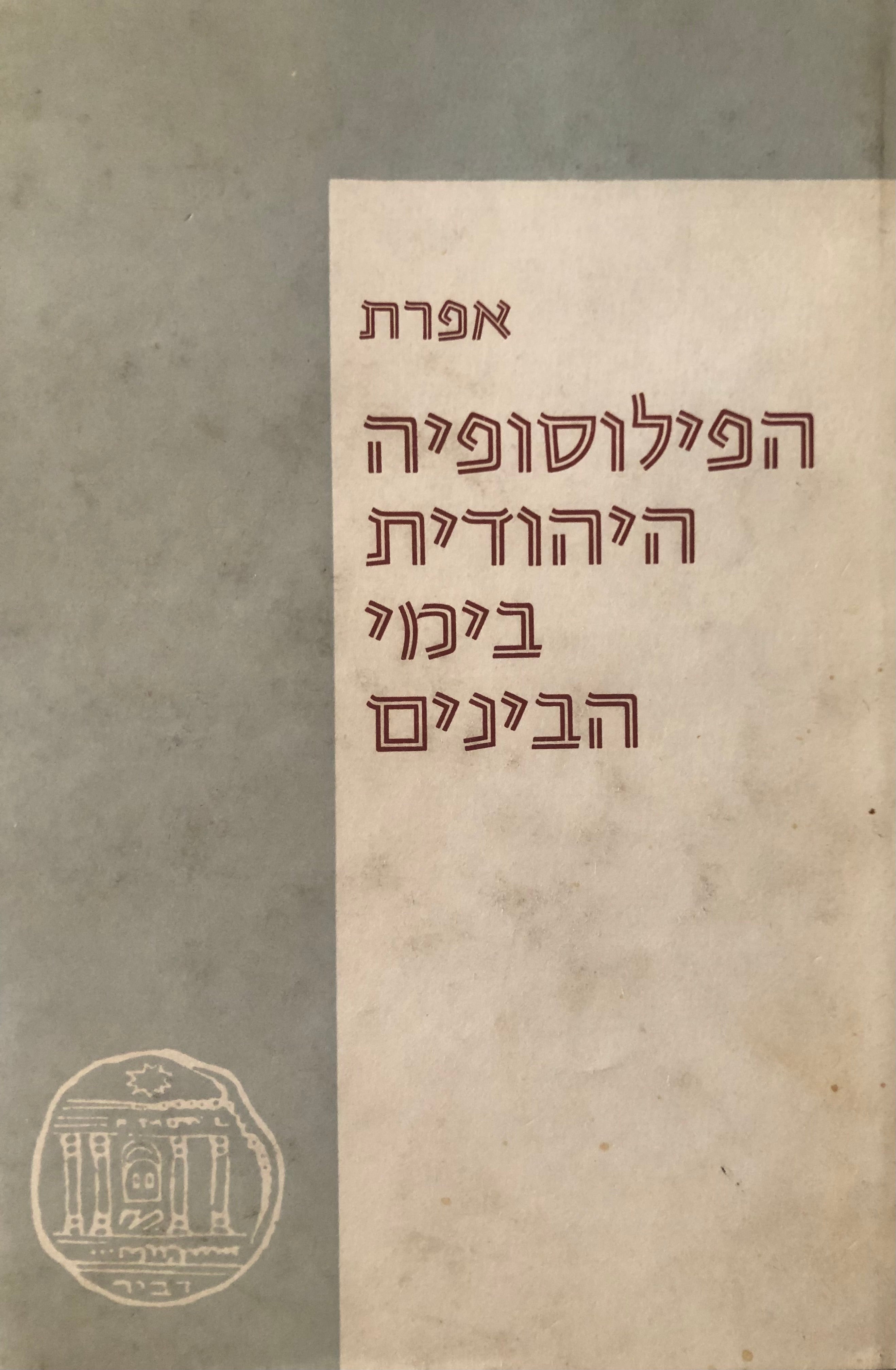 הפילוסופיה היהודית בימי הבינים / [כרך ראשון] : שיטות וסוגיות