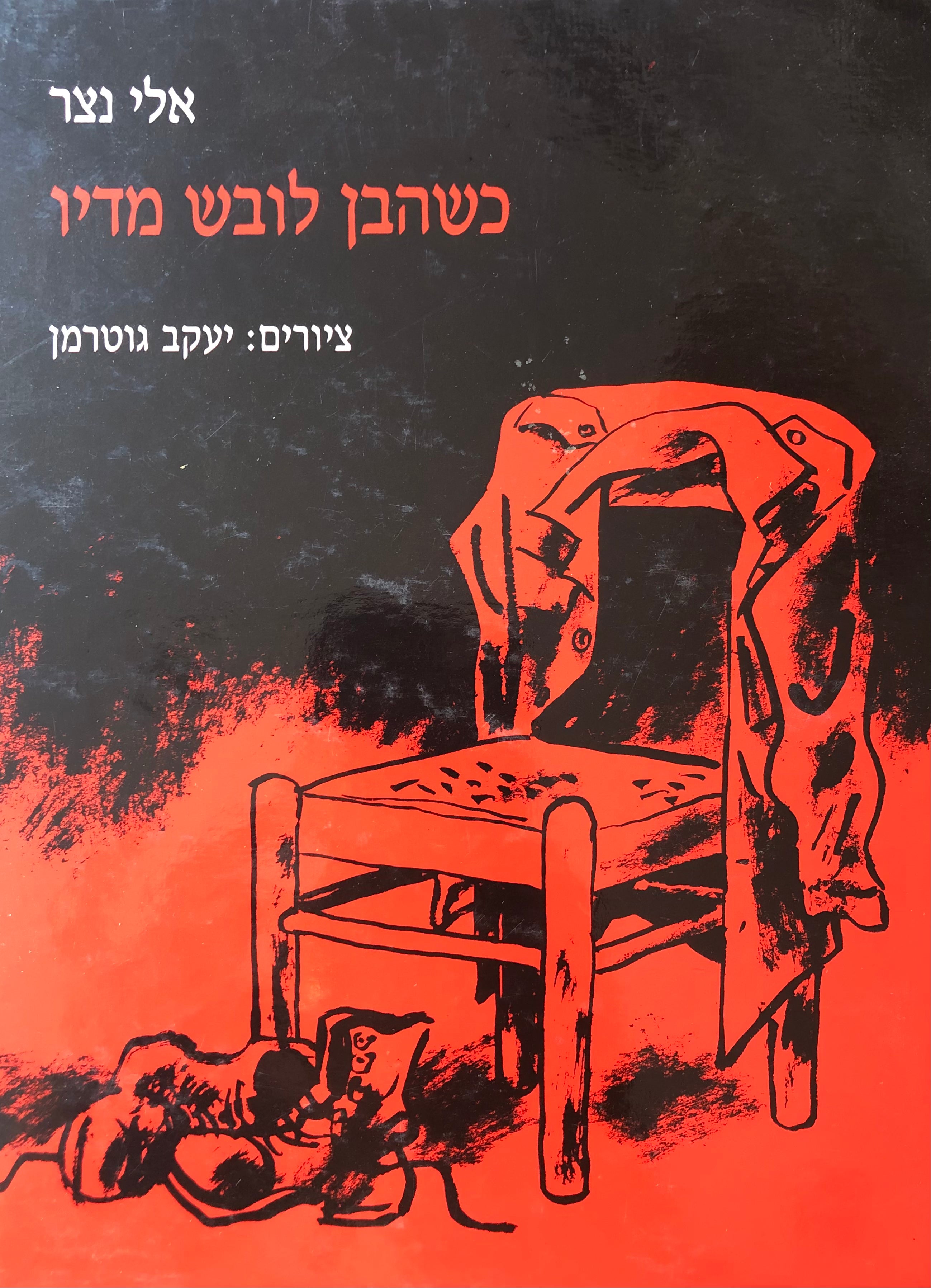 כשהבן לובש מדיו / איורים: יעקב גוטרמן
