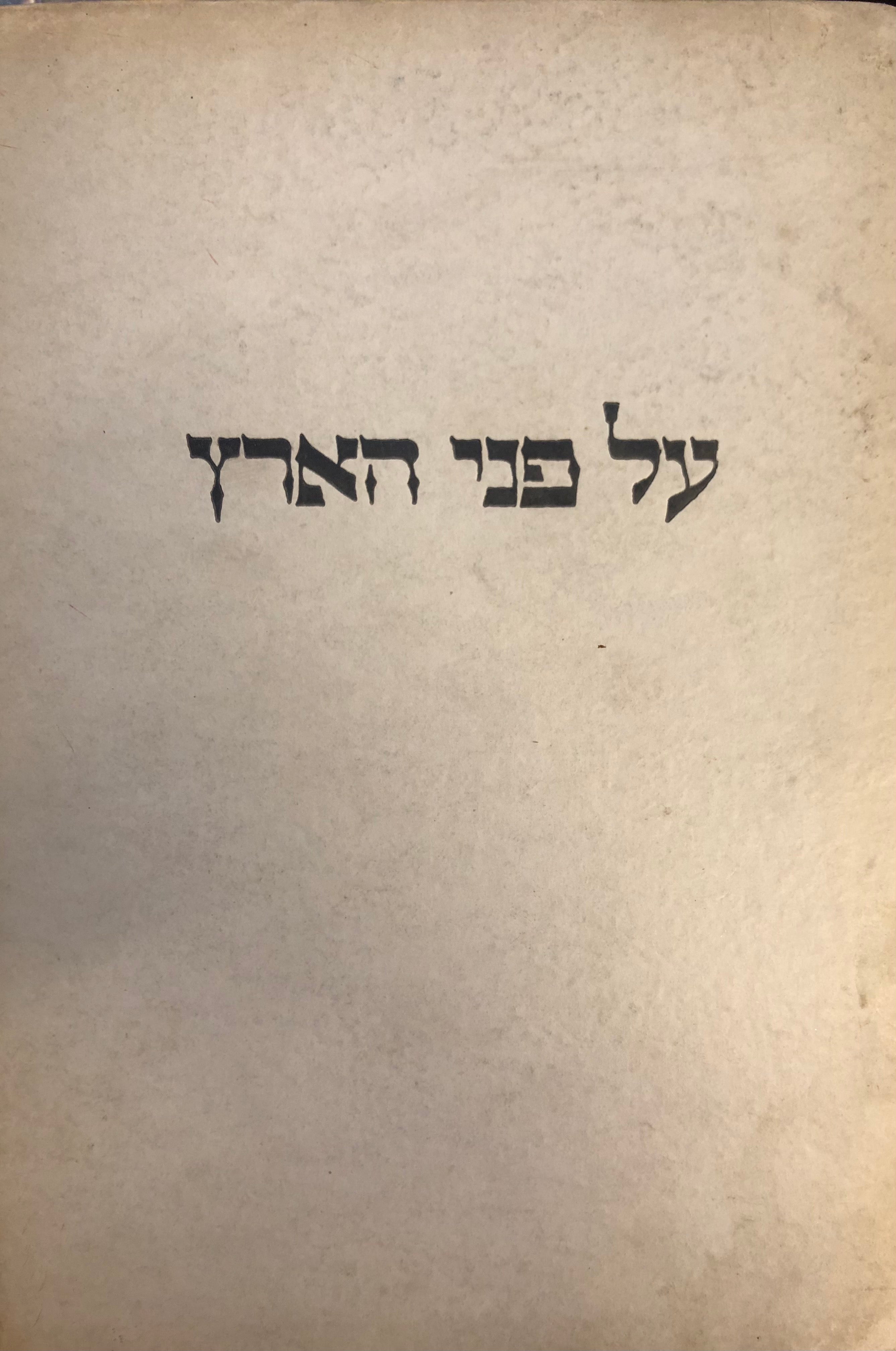 על פני הארץ / The Visage of the Land / Pictures of the Newer Palestine